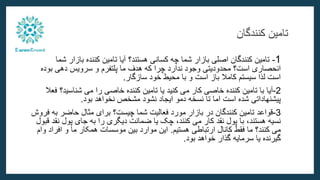 ‫کنندگان‬ ‫تامین‬
1
-
‫هستند؟‬ ‫کسانی‬ ‫چه‬ ‫شما‬ ‫بازار‬ ‫اصلی‬ ‫کنندگان‬ ‫تامین‬
‫بازار‬ ‫کننده‬ ‫تامین‬ ‫آیا‬
‫شما‬
‫بود‬ ‫دهی‬ ‫سرویس‬ ‫و‬ ‫پلتفرم‬ ‫ما‬ ‫هدف‬ ‫که‬ ‫چرا‬ ‫ندارد‬ ‫وجود‬ ‫محدودیتی‬ ‫است؟‬ ‫انحصاری‬
‫ه‬
‫سازگار‬ ‫خود‬ ‫محیط‬ ‫با‬ ‫و‬ ‫است‬ ‫باز‬ ‫کامال‬ ‫سیستم‬ ‫لذا‬ ‫است‬
.
2
-
‫آیا‬
‫شناس‬ ‫می‬ ‫را‬ ‫خاصی‬ ‫کننده‬ ‫تامین‬ ‫یا‬ ‫کنید‬ ‫می‬ ‫کار‬ ‫خاصی‬ ‫کننده‬ ‫تامین‬ ‫با‬
‫ید‬
‫فعال‬ ‫؟‬
‫بود‬ ‫نخواهد‬ ‫مشخص‬ ‫نشود‬ ‫ایجاد‬ ‫دمو‬ ‫نسخه‬ ‫تا‬ ‫اما‬ ‫است‬ ‫شده‬ ‫پیشنهاداتی‬
.
3
-
‫قواعد‬
‫ب‬ ‫حاضر‬ ‫مثال‬ ‫برای‬ ‫چیست؟‬ ‫شما‬ ‫فعالیت‬ ‫مورد‬ ‫بازار‬ ‫در‬ ‫کنندگان‬ ‫تامین‬
‫فروش‬ ‫ه‬
‫ن‬ ‫پول‬ ‫جای‬ ‫به‬ ‫را‬ ‫دیگری‬ ‫ضمانت‬ ‫یا‬ ‫چک‬ ،‫کنند‬ ‫می‬ ‫کار‬ ‫نقد‬ ‫پول‬ ‫با‬ ،‫هستند‬ ‫نسیه‬
‫قبول‬ ‫قد‬
‫کنند‬ ‫می‬
‫هستیم‬ ‫ارتباطی‬ ‫کانال‬ ‫فقط‬ ‫ما‬ ‫؟‬
.
‫اف‬ ‫و‬ ‫ما‬ ‫همکار‬ ‫موسسات‬ ‫بین‬ ‫موارد‬ ‫این‬
‫وام‬ ‫راد‬
‫بود‬ ‫خواهد‬ ‫گذار‬ ‫سرمایه‬ ‫یا‬ ‫گیرنده‬
.
 