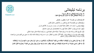 ‫تبلیغاتی‬ ‫برنامه‬
1
-
‫دارید؟‬ ‫نظر‬ ‫مد‬ ‫تبلیغاتی‬ ‫برنامه‬ ‫چه‬
‫دهید‬ ‫پاسخ‬ ‫ذیل‬ ‫سوال‬ ‫به‬ ‫خود‬ ‫تبلیغاتی‬ ‫برنامه‬ ‫در‬
:
‫الف‬
)
‫مخاطب‬
‫کیست؟‬ ‫من‬
‫حقوقی‬ ‫و‬ ‫حقیقی‬ ‫افراد‬
‫ب‬
)
‫مخاطب‬
‫کجاست؟‬ ‫من‬
‫کشور‬ ‫داخل‬ ‫باالخص‬ ‫و‬ ‫کشور‬ ‫خارج‬
‫ج‬
)
‫چه‬
‫دهم؟‬ ‫انتقال‬ ‫او‬ ‫به‬ ‫باید‬ ‫را‬ ‫پیامی‬
‫کالهبرداران‬ ‫از‬ ‫دوری‬ ‫و‬ ‫سود‬ ‫و‬ ‫تجارت‬
‫د‬
)
‫چرا‬
‫دهم؟‬ ‫انتقال‬ ‫را‬ ‫پیام‬ ‫این‬ ‫باید‬
‫هستیم‬ ‫حوزه‬ ‫این‬ ‫متخصصان‬ ‫ما‬ ‫چون‬
‫ه‬
)
‫از‬
‫دهم؟‬ ‫پیام‬ ‫او‬ ‫به‬ ‫باید‬ ‫رسانه‬ ‫کدام‬ ‫طریق‬
‫داخلی‬ ‫سیما‬ ‫های‬ ‫شبکه‬ ‫درآینده‬ ‫و‬ ‫اجتماعی‬ ‫های‬ ‫شبکه‬
‫خ‬
)
‫چه‬
‫برقرار‬ ‫ارتباط‬ ‫او‬ ‫با‬ ‫باید‬ ‫وقت‬
‫ب‬ ‫کنیم‬ ‫می‬ ‫سعی‬ ‫ما‬ ‫باشد‬ ‫داشته‬ ‫ارتباط‬ ‫مرتبه‬ ‫ده‬ ‫دارد‬ ‫انتظار‬ ‫مشتری‬ ‫اگر‬ ‫کنم؟‬
‫مزاحمت‬ ‫دون‬
‫نماییم‬ ‫برقرار‬ ‫متقابل‬ ‫ارتباط‬ ‫مرتبه‬ ‫پانزده‬
.
2
-
‫ا‬ ‫وزارت‬ ‫تایید‬ ‫مورد‬ ‫ابزارهای‬ ‫سایر‬ ‫و‬ ،‫لینکدین‬ ،‫اینستاگرام‬ ‫کنید؟‬ ‫می‬ ‫استفاده‬ ‫تبلیغات‬ ‫برای‬ ‫ابزارهایی‬ ‫چه‬ ‫از‬
‫رتباطات‬
3
-
‫ف‬ ‫به‬ ‫ارجاع‬ ‫کنید؟‬ ‫می‬ ‫بینی‬ ‫پیش‬ ‫میزان‬ ‫چه‬ ‫یا‬ ‫است‬ ‫چقدر‬ ،‫کنید‬ ‫می‬ ‫تبلیغات‬ ‫صرف‬ ‫که‬ ‫ای‬ ‫هزینه‬ ‫نسبی‬ ‫طور‬ ‫به‬
‫اکسل‬ ‫ایل‬
 