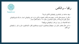 ‫رقبا‬
-
‫والکس‬
•
‫دارید؟‬ ‫آنالین‬ ‫پشیتبانی‬ ‫روز‬‫شبانه‬ ‫در‬ ‫ساعت‬ ‫چند‬
•
‫است‬ ‫پشتیبانی‬ ‫امر‬ ،‫دارد‬ ‫واالیی‬ ‫اهمیت‬ ‫والکس‬ ‫مجموعه‬ ‫در‬ ‫که‬ ‫موضوعاتی‬ ‫از‬ ‫یکی‬
.
‫پشت‬ ‫تیم‬ ‫یک‬ ‫ما‬
‫یبانی‬
‫حدود‬ ‫روز‬‫شبانه‬ ‫طول‬ ‫در‬ ‫که‬ ‫داریم‬ ‫قوی‬ ‫بسیار‬
۱۸
‫است‬ ‫فعال‬ ‫ساعت‬
.
•
‫کنید؟‬‫می‬ ‫پشتیبانی‬ ‫را‬ ‫ارزها‬ ‫رمز‬ ‫از‬ ‫کدامیک‬ ‫شما‬
•
‫ر‬ ‫تتر‬ ‫و‬ ‫دش‬ ،‫کوین‬‫الیت‬ ،‫کش‬ ‫کوین‬‫بیت‬ ،‫اتریوم‬ ،‫کوین‬‫بیت‬ ‫دیجیتال‬ ‫ارز‬ ‫شش‬ ‫حاضر‬ ‫حال‬ ‫در‬ ‫ما‬
‫پشتیبانی‬ ‫ا‬
‫کنیم‬ ‫می‬
.
 