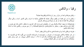 ‫رقبا‬
-
‫والکس‬
•
‫رقبای‬
‫ای‬‫حرفه‬
‫شما‬
‫در‬
‫بازار‬
‫رمز‬
‫ارزها‬
‫کدام‬
‫ها‬‫پلتفرم‬
‫هستند؟‬
•
‫رقبای‬
‫ما‬
‫در‬
‫این‬
‫فضا‬
‫دو‬
‫پلتفرم‬
‫دیگر‬
‫هستند‬
‫که‬
‫فعالیتی‬
‫مشابه‬
‫ما‬
‫دارند‬
.
‫یکی‬
‫اکسیر‬
‫است‬
‫و‬
‫یکی‬
‫دیگر‬
‫نوبیتکس‬
‫که‬
‫البته‬
‫ما‬
‫بعد‬
‫از‬
‫هر‬
‫دو‬
‫ها‬‫آن‬
‫شروع‬
‫بکار‬
‫کردیم‬
.
•
‫خوشبختانه‬
‫با‬
‫وجود‬
‫اینکه‬
‫یکسال‬
‫پس‬
‫از‬
‫رقبایمان‬
‫شروع‬
‫به‬
‫کار‬
،‫کردیم‬
‫به‬
‫خاطر‬
‫داشتن‬
‫یک‬
‫ت‬
‫یم‬
‫خوب‬
‫و‬
‫البته‬
‫دادن‬
‫مزایای‬
‫بهتر‬
‫و‬
‫بیشتر‬
‫به‬
،‫مشتریانمان‬
‫توانستیم‬
‫ها‬‫فاصله‬
‫را‬
‫از‬
‫بین‬
‫ببریم‬
‫و‬
‫رقاب‬
‫تی‬
‫شانه‬
‫به‬
‫شانه‬
‫ها‬‫آن‬
‫داشته‬
‫باشیم‬
.
•
‫هزینه‬
‫دریافتی‬
‫شما‬
‫برای‬
‫دهی‬‫خدمات‬
‫به‬
‫کاربرانتان‬
‫چقدر‬
‫است؟‬
•
‫در‬
‫هر‬
‫معامله‬
‫والکس‬
‫درصد‬‫نیم‬
‫از‬
‫خریدار‬
‫و‬
‫درصد‬‫نیم‬
‫از‬
‫فروشنده‬
‫کارمزد‬
‫می‬
‫گیرد‬
‫که‬
‫این‬
‫کارمزد‬
‫ب‬
‫ه‬
‫صورت‬
‫ای‬‫پله‬
‫و‬
‫با‬
‫افزایش‬
‫حجم‬
‫معامالت‬
‫یک‬
‫فرد‬
‫تا‬
۰.۲۵
‫درصد‬
‫کاهش‬
‫یابد‬‫می‬
.
‫در‬
‫این‬
‫روش‬
‫حجم‬
‫معامالت‬
‫سه‬
‫ماه‬
‫اخیر‬
‫فرد‬
‫در‬
‫نظر‬
‫گرفته‬
‫شود‬‫می‬
.
 