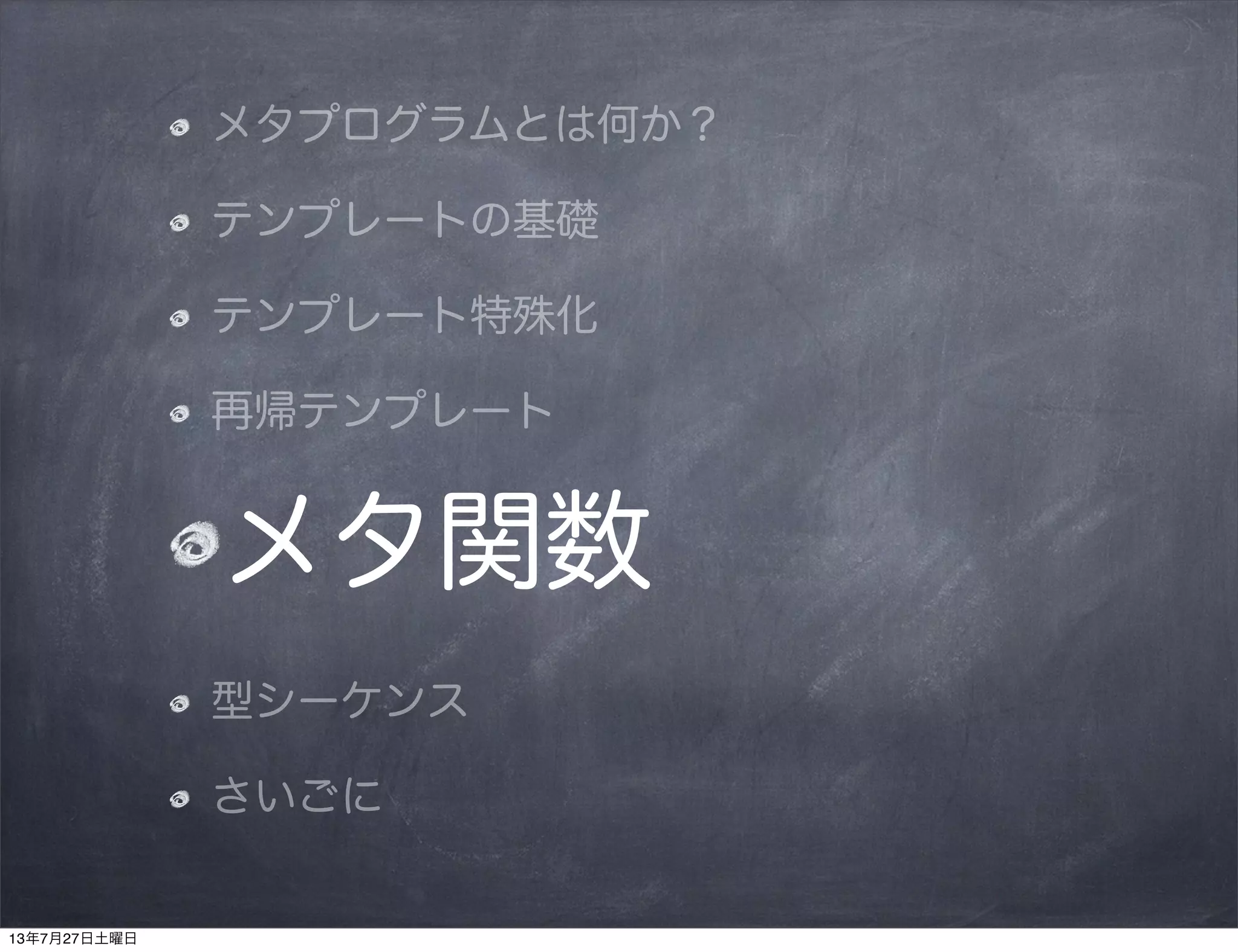 C++ Template Meta Programming の紹介@社内勉強会 | PPT