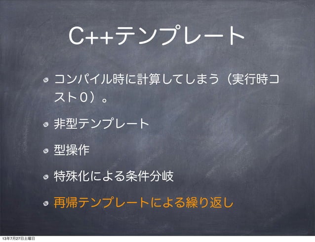C++ Template Meta Programming の紹介@社内勉強会 | PPT
