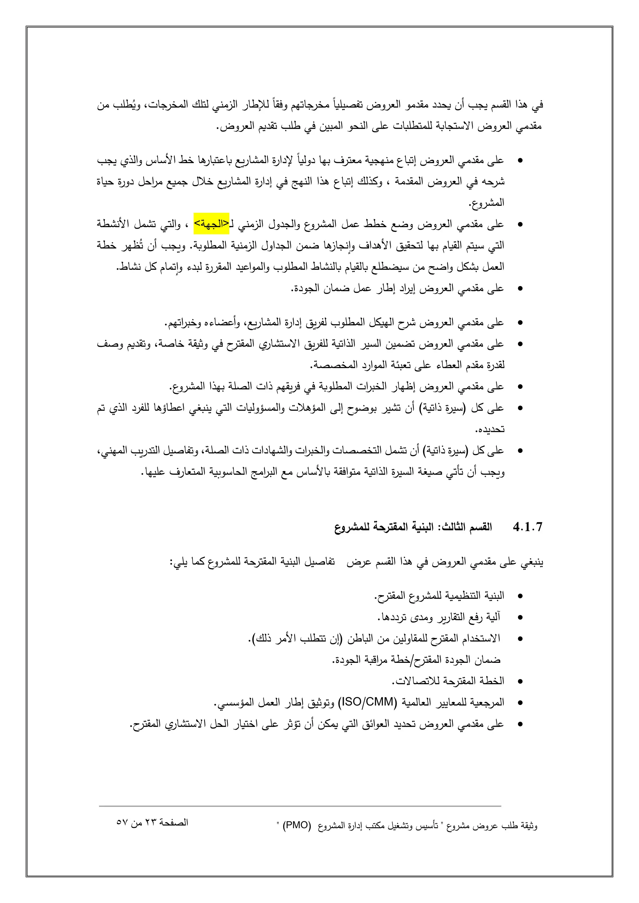 نموذج كراسة الشروط والمواصفات لمشروع تأسيس مكتب إدارة المشاريع | PDF