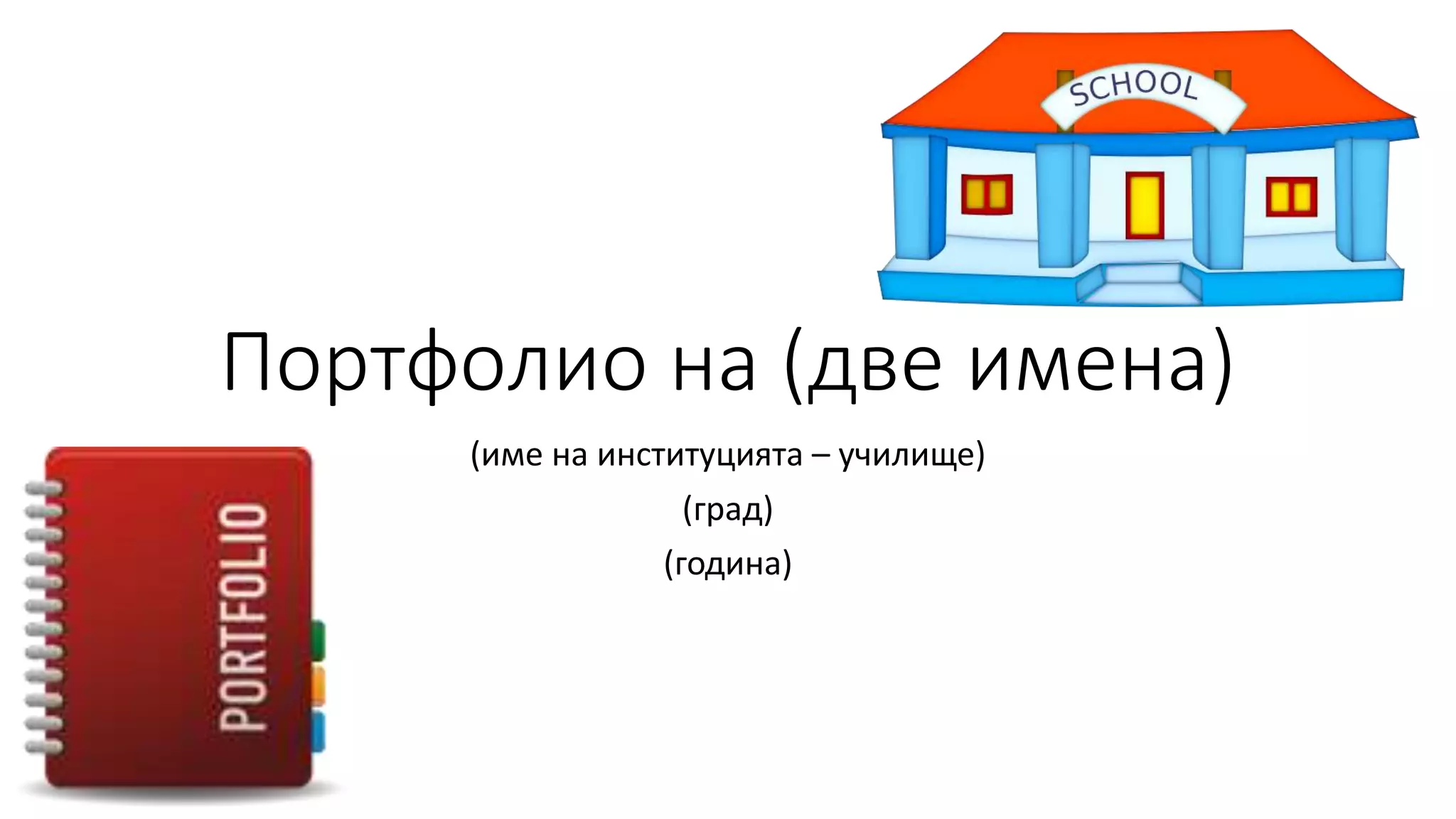 Шаблон за портфолио на учител | PPTX