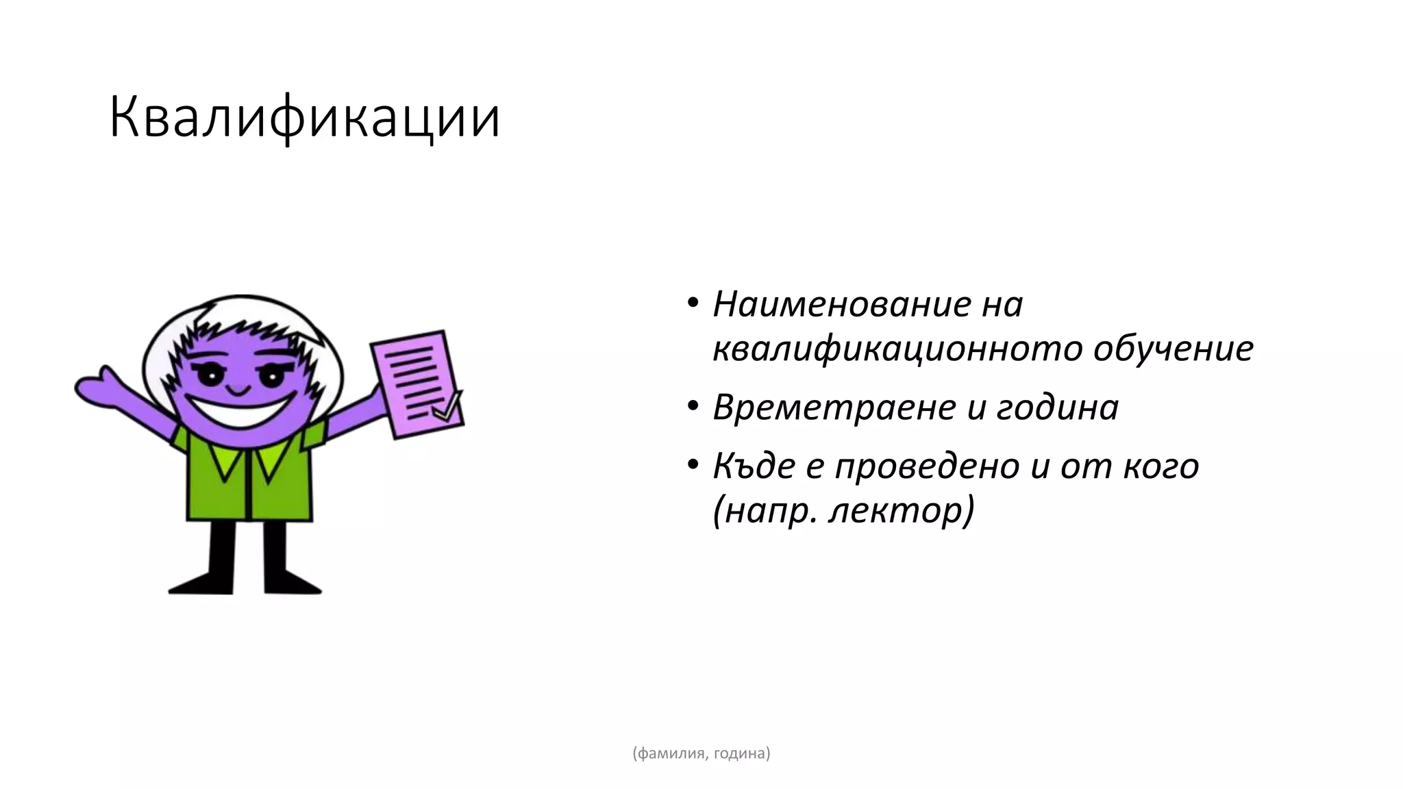 Шаблон за портфолио на учител | PPT