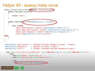 Helper #3 - вывод meta-тэгов
 