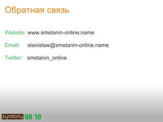 Обратная связь

Website: www.smetanin-online.name

Email:   stanislaw@smetanin-online.name

Twitter: smetanin_online
 
