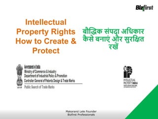 Intellectual
Property Rights
How to Create &
Protect
िौद्धिक संपदा अजिकार
क
ै से िनाएं और सुरजक्षत
रखें
Makarand Lele Founder
Bizfirst Professionals
 