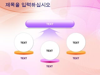 제목을 입력하십시오
TEXT
TEXT
TEXT
TEXT
TEXT
TEXT
TEXT
 