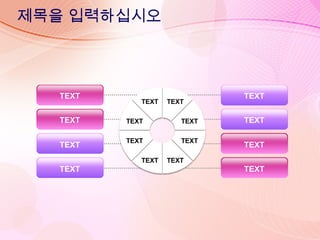 제목을 입력하십시오
TEXT TEXT
TEXT TEXT
TEXT TEXT
TEXT TEXT TEXT
TEXT
TEXT
TEXT
TEXT
TEXT
TEXT
TEXT
 