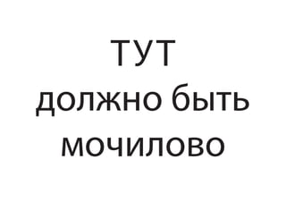 ТУТ
должно быть
 мочилово
 