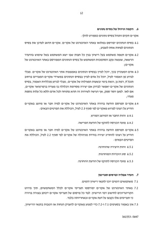 12



                                                                                                                                         .6

                                                                        :                ¯                                          "

              ¯                         "           . "                                                                                 6.1
                                                                                              ;

                                                                             ¯                                                  "       6.2
                                                                                              ¯                        ,
                                                                                                                       ; "

        . "                                                                                           ¯ , ¯                             6.3
                          "                                                                  ¯ ¯ ,
        ,                      ¯                          ; "                                                 ,            ,9
, "                                                      ¯                                                "
                      ¯                     ¯                                                     ,                    .
                                                                                                                            ;

    "                                                "                                                                          "       6.4
              :                                               ¯ ,       2.3                   "

                                                                                 .                                              6.4.1

                                                                    .                                             ¯             6.4.2

    "                                                "                                                                          "       6.5
            ¯ ,               2.2                         "
                                                                                                          :

                                                                                          .                                     6.5.1

                                                                                          .                       ¯             6.5.2

                                                                    .                                             ¯             6.5.3



                                                                                                                                         .7

                                                                        .                             ¯                                 7.1

                  ,                             ¯         "                                  "                                          7.2
                          ¯         "                                       ¯        .
                                                          .                      "                                                  ¯

,                                                                   "                    ¯ 7.2 7.1                                      7.3


                                                                                                                      361553 /3647
 
