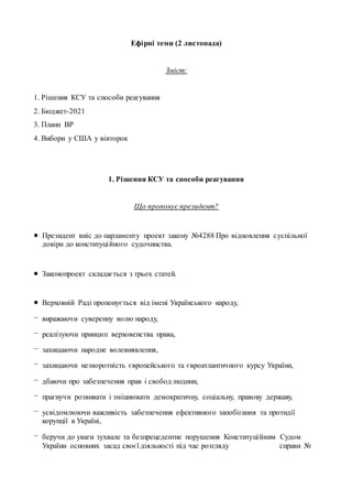 Ефірні теми (2 листопада)
Зміст:
1. Рішення КСУ та способи реагування
2. Бюджет-2021
3. Плани ВР
4. Вибори у США у вівторо...