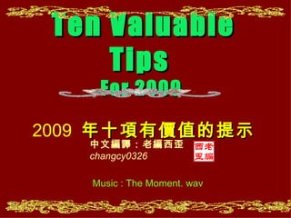 Music   :   The Moment. wav Ten Valuable Tips? For 2009   2009  ʮЃrֵʾ ľgϾ changcy0326 