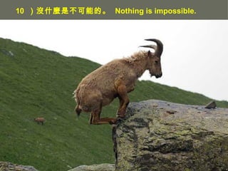 10  ]ʲNǲܵġ  Nothing is impossible. 