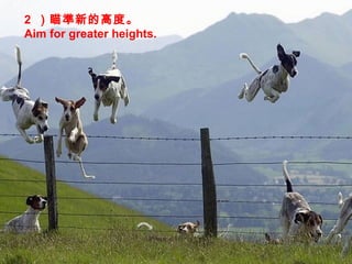 2  µĸ߶ȡ  Aim for greater heights. 