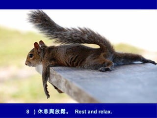 8  Ϣc󠡣  Rest and relax. 