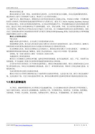 应届生求职大礼包 应届生求职网 YingJieSheng.COM
应届生求职网 http://www.yingjiesheng.com 第 10 页 共 214 页
腾讯培训发展之道
腾讯向来视人才为第一财富，高度重视对人的培养。人才培养本着为公司战略、企业文化建设服务的理念，
通过帮助员工提升工作绩效和个人能力，推动员工与公司的共同成长。
2007 年 8 月，腾讯学院成立，围绕着为公司培养更多更好的人才的核心目标，学院致力于搭建一个有腾讯特
色的学习型组织。学院的使命是通过提供多样的学习与发展方式，成为：员工 3A(3A: Anytime, Anywhere, Anyway)
学习的知识银行；经理人培养团队的黄埔军校；公司知识管理的最佳平台。学院现拥有超过百人的内部兼职讲师
队伍、超过百门的自主研发课程和过千门的网络课程。对外，学院与哈佛、中欧、长江商学院及惠普商学院、爱
立信中国学院、摩托罗拉大学等知名企业大学建立了合作关系，员工可接触到外部顶尖的专家讲师和顾问。同时
引进了全球范围内领导行业标准的培训管理与在线学习系统(内部称 Q-learning 系统)，目前这套系统正在影响着越
来越多的腾讯人的学习习惯。
腾讯人才培养体系简介
*新人培训
根据入职新人的不同特点，公司安排了不同系列的新人培训：
校园招聘新人培养：新人进入岗位前首先进行为期 10 天的内容丰富的封闭培训。进入工作岗位后，60/90 天
回顾营和针对岗位量身定做的岗位培训可以使新人们得到来自公司和伙伴的支持。
社会招聘新人培训：每位社会招聘进入公司的新员工，都有机会参加为期 3 天半的入职集训，一系列精心呈
现的课程将帮助到新同事迅速了解腾讯，获得工作必须的知识，并建立在公司的第一笔人脉资源。
导师制：每一位新入职的员工都有一位资深员工来担任导师。
双通道的员工职业发展体系
腾讯员工可以根据自己的特长和兴趣，选择走管理的发展通道，也可以选择技术、设计、产品、市场等专业
发展通道，在专业通道上发展可以获得和管理通道发展相同的认可和回报。
公司针对不同专业类别员工在不同职业发展等级上，都设计有配套的能力要素，使员工清楚的知道自己应该
努力和发展的方向；同时公司还根据能力要素标准，设计了一系列的职业培训，帮助员工尽快达到能力要求，实
现发展目标。
全面多样的经理人领导力发展培养体系
腾讯公司结合公司领导力模型特打造了全面的领导力发展培养体系。无论是后备干部、新任干部还是成熟干
部，无论是基层干部、中层干部还是高层管理干部，都可以在腾讯领导力发展培养体系中找到对应的培训方案。
1.5 腾讯薪酬福利
为了吸引、激励和保留优秀人才以帮助公司达成战略目标，公司在兼顾市场竞争力和内部公平性的基础上，
为员工提供全面的、富有竞争力的报酬体系，包括固定工资、年终服务奖金、绩效奖金、专项奖励、股票期权、
全薪病假、年休假、社会保险、商业保险、免费夜宵/班车、婚育礼金、年度健康体检，员工救助计划等。
 