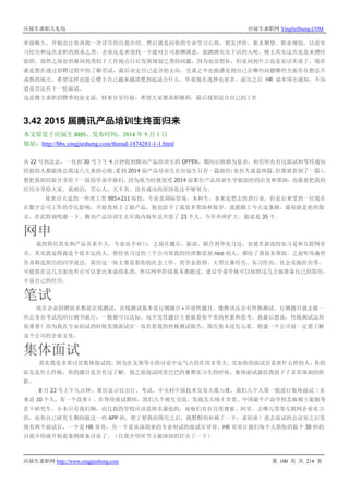 应届生求职大礼包 应届生求职网 YingJieSheng.COM
应届生求职网 http://www.yingjiesheng.com 第 100 页 共 214 页
单面略久，开始会让你再做一次详尽的自我介绍，然后就是问你的专业学习心得，朋友评价，薪水期望，职业规划，以前实
习经历和这次求职的联系之类。企业还是希望找一个能对公司薪酬满意，能踏踏实实干活的人吧。楼主其实这次也是来攒经
验的，虽然之前也怕被问到类似于工作地点日后发展规划之类的问题，因为也没想好，但是问到什么也是实话实说了。现在
就是想在通过招聘过程中的了解尝试，最后决定自己适合的去向。交谈之中也能感觉到自己在哪些问题哪些方面存在想法不
成熟的地方。希望这样也能让楼主自己越来越清楚到底适合什么，毕竟现在选择也很多。面完之后 HR 说本周出通知，不知
道是否还有下一轮面试。
这是楼主求职招聘季的处女面，特来分享经验，希望大家都求职顺利，最后找到适合自己的工作
3.42 2015 届腾讯产品培训生终面归来
本文原发于应届生 BBS，发布时间：2014 年 9 月 1 日
地址：http://bbs.yingjiesheng.com/thread-1874281-1-1.html
从 22 号到北京，一直到 30 号下午 4 点钟收到腾讯产品培训生的 OFFER，期间心情颇为复杂，相信所有有过面试和等待通知
经验的人都能体会我这八天来的心情。看到 2014 届产品培训生在应届生只有一篇面经（也有人说是两篇，但我就看到了一篇），
想把我的经验分享给下一届的学弟学妹们，因为我当时就很受 2014 届那位产品培训生学姐面经的启发和帮助，也愿意把我的
经历分享给大家。我相信：苦心人，天不负。没有成功的原因是还不够努力。
我来自大连的一所理工类 985+211 院校，专业是国际贸易，本科生。本来是想去快消行业，但是后来受到一位现在
在数字公司工作的学长影响，开始喜欢上了做产品，他也给予了我很多帮助和指导，我能踏上今天这条路，最初就是他的指
引，在此特别鸣谢一下。腾讯产品培训生去年海内海外总共签了 23 个人，今年有所扩大，据说是 35 个。
网申
我的简历其实和产品关系不大，专业也不对口，之前在戴尔、新浪、联合利华实习过，也就在新浪的实习是和互联网有
关。其实我觉得我是个很幸运的人，曾经实习过的三个公司带我的经理都是很 nice 的人，都给了我很多帮助。之前听埃森哲
负责筛选简历的同学说过，简历这一块主要是看你的社会工作、奖学金获得、大型比赛经历、实习经历、社会实践经历等，
可能我在这几方面也有点可以拿出来说的东西，所以网申阶段基本都能过。建议学弟学妹可以按照这几方面准备自己的简历，
丰富自己的经历。
笔试
现在企业招聘很多都是在线测试，在线测试基本是行测题目+开放性题目，像腾讯还会有性格测试。行测题目就去做一
些公务员考试用的行测书就行，一般都可以达标，而开发性题目主要就看你平常的积累和思考。我最后想说，性格测试这块
很重要！因为我在专业初试的时候发现面试官一直在看我的性格测试报告，简历基本没怎么看。投递一个公司前一定要了解
这个公司的企业文化。
集体面试
其实我是非常讨厌集体面试的，因为在无领导小组讨论中运气占的作用非常大，比如你的面试官喜欢什么样的人，你的
队友是什么性格，你的题目是否有过了解，我之前面试阿里巴巴的暑期实习生的时候，集体面试就给我留下了非常深刻的阴
影。
8 月 23 号上午九点钟，黄历显示宜出行、考试，中关村中国技术交易大厦六楼，我们九个人第一批进行集体面试（本
来是 10 个人，有一个没来）。在等待面试期间，我们几个相互交流，发现北大硕士哥哥、中国最牛产品学校北邮硕士姐姐等
若干研究生，小本只有我们俩，而且我的学校应该是排名最低的，而他们有在百度搜索、阿里、去哪儿等等互联网企业实习
的，也有自己研究生期间做过一些 APP 的，想了想我的简历之后，我默默的祈祷了一下：求轻虐！进去面试的会议室之后发
现有两个面试官，一个是 HR 哥哥，另一个是从深圳来的专业初试的面试官哥哥。HR 哥哥让我们每个人简短的做个 30 秒的
自我介绍就开始看案例准备讨论了。（自我介绍环节又被深深的打击了一下）
 