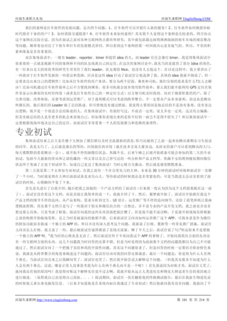 应届生求职大礼包 应届生求职网 YingJieSheng.COM
应届生求职网 http://www.yingjiesheng.com 第 101 页 共 214 页
我们的案例是打车软件的发展问题，总共四个问题：1、打车软件可以开展什么新的服务？2、打车软件如何挽留补贴
时代留存下来的用户？3、如何消除交通隐患？4、打车软件未来如何盈利？其实我个人觉得这个案例是比较老的，四月份出
这个案例还比较合适。因为在面试之前对各种互联网热点都有所研究，其中就包括最近闹得沸沸扬扬的租车市场的规范整改
等问题，顺带着也对比了下租车和打车的发展模式异同，所以看到这个案例的第一时间我内心是有底气的。所以，平常的积
累和准备是非常重要的。
而在集体面试中，一般有 leader、reporter、timer 和提供 idea 的人，而 leader 往往会兼任 timer，我觉得集体面试中
很重要的一点就是根据不同的案例和不同的队友找准自己的定位。在这次的案例讨论中，我充当的是提供了部分 Idea 的角色，
有一位来自北大的很优秀的研究生哥哥作了我们 leader，队友都很 Nice，也没有人去抢这个。在讨论过程中，我主要讲出了
一些我对于打车软件发展的一些看法和思路，应该是这些 idea 打动了面试官让他选择了我。具体的 idea 我就不细说了，但一
定要表达出来自己的逻辑性！比如从打车软件的用户来讲，要分为两个层面，乘客和司机，他们分别的需求是什么?怎么去解
决？比如司机通过打车软件接单之后不方便找到乘客，很多司机就会放弃使用软件接单，那么我们能不能利用 GPS 定位在软
件里显示出乘客的实时经纬度（或者是打车软件自己的一种定位方式）以方便司机及时找到。而对于挽留积累的用户，除了
完善功能，改善体验，还要考虑到运营推广。对于盈利模式可以考虑到跨界整合，不一定要从产品本身盈利，而这也是腾讯
所擅长的。最后我们的 Leader 做了总结陈述，但可惜他没有通过群面。我觉得主要原因是他总结的不是很有条理，没有表达
出逻辑，他不是一个很适合总结陈述的人。在集体面试中，有面经写过，不说话一定死，说太多也一定死。这话有点偏激，
但其实做总结的人是有更多的机会来表现自己，但如果你表现出来的是你不好的一面岂不是得不偿失了？所以集体面试中一
定要根据现场环境决定自己的定位，而面试官非常看重一个人的发展潜力和思维的条理性。
专业初试
集体面试结束之后大家在楼下互相加了微信群以及时交流最新的消息，恰巧还碰到了之前一起参加腾讯暑期实习生面试
的同学，真是太巧了。之后就是漫长的等待，回到我住的宾馆（就在技术交易大厦旁边，从卧室的窗户可以看到腾讯的大门，
每天都默默的看着腾讯一会），就开始不停的刷微信状态，焦躁不安。后来午睡之后就开始准备可能会参加的第二天的专业
初试，包括今天最新的资讯和之前收藏的一些文章以及自己曾写过的一些分析和产品文档等。焦躁不安的熬到晚饭期间微信
状态终于变成了正处于初试环节，知道自己是过了集体面试！当时心情万分激动。然后就是继续默默准备。
第二天我是第二个去参加专业初试，在我之前有一个在百度实习的大神，本来是 30 分钟的面试时间他和面试官一直聊
了一个小时，当时就觉得在大神后面面试真是亚历山大。等待面试的时候我还是非常紧张的，可是当我进去会议室看到了面
试官的时候，心情瞬间平复了下来。
首先是先进行了自我介绍，随后把我之前做的一个产品文档给了面试官（后来我一度认为因为这个文档我要跪在这一面
了），面试官没有看这个文档，而是直接让我简单的说一下，我就介绍了下。然后，噩梦就开始了。面试官开始抓住我这个
产品文档的细节不停的追问，从产品架构、需求分析到交互、UI 设计、运营推广等不停的追问细节，还给了我笔和纸让我画
逻辑流程图。其实那个文档只是写了一些我对于娱乐和微信结合的一点想法，并不是专业的产品开发文档，我之前也并没有
想过那么具体，只是考虑了框架，面试官问我的这些东西直接把我打懵了，但是我不能不说话啊，于是就开始现场发挥根据
之前的构想开始临场发挥，总之当时是被逼问的狼狈不堪。后来面试官又问该如何运营推广这个 APP，可我本意是作为微信
的附加功能而非做成一个独立的 APP 的，所以并没有深入思考这个问题，我就说了打榜、置换等一些常见推广措施，面试官
又问该怎么打榜，我又说了一些，最后被面试官逼得都说了花钱买流量。聊了半天之后，面试官说了句:”你这原来不是要做
一个独立的 APP 啊。“我当时的心情真是无语了。然后面试官终于不再问我这个 APP 的事情了，开始问我简历方面的东西还
有一些互联网方面的东西，这几个问题我当时回答的还算不错，但是当时觉得因为前面那个文档的问题我都以为自己不可能
通过了。然后面试官问了一个把梳子卖给和尚的开放性问题，其实这个问题很老了，但是回答的时候一定要结合职业特色来
说，我就是从跨界整合的角度来阐述这个问题的，面试官应该对我的回答还算满意。最后一个问题是：你觉得为什么人有两
个鼻孔。当面试官问出来之后我瞬间笑了，面试官也笑了，然后我开始尝试去解释这个问题，（但我其实根本不知道为什么
人会有两个鼻孔，话说，哪家正常人没事思考我为什么有两个鼻孔而不是一个呢？）首先我说因为对称才美，面试官又笑了，
就问我还有别的原因吗？我觉得对称这个解释实在说不过去啊，我就开始从远古人类进化史和物竞天择适者生存的基因观点
进行阐述。（虽然我自己也觉得自己很扯。。。）面试期间，面试官一直在翻看我的性格测试报告，最后在我扯生物进化论
的时候他又拿出来电脑发信息。（后来才知道他是在系统内标注我通过了专业初试）然后他就问我有没有问题，我就问了个
 