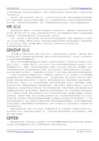 应届生求职大礼包 应届生求职网 YingJieSheng.COM
应届生求职网 http://www.yingjiesheng.com 第 102 页 共 214 页
关于微信盈利的问题，然后他就让我去找 HR 面试。补充两个个面试官问过的问题：创业的话你会做什么？如果你是手 Q 的
产品经理你怎么办？
最后总结一下我在专业初试里的一点体会，第一：一定不要自己挖坑把自己给埋了，就是说你所要跟面试官交流的问题，
自己一定要搞清楚摸透，这样才能去回答面试官的提问。第二：有些问题可能没有答案，但是面试官是想看你的思路和逻辑，
所以不要慌，一定要尝试给出你的答案和理由。当然，平常的积累和准备也是非常重要的，没有谁可以随随便便的成功。
HR 面试
随后我就去参加了 HR 面试（后来才知道很多人都被刷在了专业初试这个环节），HR 就是前一天集体面试的那个 HR，
非常和蔼。HR 主要问了简历上的一些情况，比如我曾经在联合利华实习，这对于你投腾讯有什么帮助吗？还有就是你都有哪
些兴趣爱好，个人未来职业规划是怎样的？没有很刁钻的问题，大多很正常。
但是，一定要记得一点，HR 大多很和善，但是不要忘记他们仍是我们的面试官！当时我一时激动就说了自己不是相关
专业，对于技术不是很擅长，HR 脸色立马就变了，就说其实做产品懂技术是很重要的。然后我心瞬间凉了，然后赶紧开始补
救，说自己也学习过一些技术，比如 Java、PHP 等，虽然不是很好，但和技术人员正常交流还是可以的。
后来据说 HR 还是刷掉了部分人的。
GM/EVP 面试
在面完 HR 之后，默默去吉野家吃了顿饭（这是打广告吗），就回到小窝开始等待。无意中刷了一下微信状态，发现已
经更改为进入复试了，联想到面试中面试官操作电脑，就想这个应该面试完就直接更改状态了。这次没有了太多的彷徨和不
安，就直接开始准备第四轮 BOSS 面试了。
25 号下午四点多按照 HR 的通知提前来到了面试地点，结果发现正在面试的是一个来自哥伦比亚大学的姐姐（还是帝
国理工？记不清了），气场超强，她面了快一个小时，然后是一个来自北大的硕士姐姐在我前面面试，她又面了快一个小时，
我就默默的等待了许久。期间和一个帮忙组织面试的北邮硕士哥哥聊天，讨论了很多时下的热点话题，比如 O2O 等。其实在
讨论的时候很明显的发现，我读的学校基本没有产品氛围，很少有人想去做产品，想做的人也聚集不起来，无法交流探讨，
而北邮人论坛都成了产品经理论坛了，当初面试腾讯实习生的时候 7 个人里 3 个北邮的，感觉你所处圈子的氛围真的很重要。
后来到了六点钟的时候北大的姐姐终于出来了，轮到我面试了。而面试官从上午九点一直面试到下午六点，我见到他的
时候就觉得他已经很累了，我刚进去的时候他都没怎么说话，一直在电脑上发信息，我给了他份简历，他也不说话，我想不
能冷场啊，我就说面试官那我先自我介绍一下？他说不用，我看你是国际贸易专业的，你就说说你是怎么喜欢互联网的吧。
然后他就不说话了，我就自己一个人一直在那里说啊说啊说，面试官基本是看着电脑，很少说话，场面非常尴尬，因为感觉
我是在对着空气说话。我想尴尬也要继续啊，我都走到最终面试了，我那么喜欢腾讯，我跑这么远来到北京，可不是为了打
个酱油就回去的。然后我就开始把我平常所思考的一些有关于腾讯的热点问题，比如微信智能硬件、H5 小游戏发展之路、微
信和 QQ 如何差异化发展、微信怎么做电商等，我就把平常自己的所思所想都表达了出来，后来发现面试官可能是逐渐休息
过来了，开始问我了个别问题，都是针对我思路中的一些点，是非常细节和具体的问题，我也都做了我的解释。后来面试官
让我估算京东一天销售的产品数量，其实这个就是我自己挖的坑把自己埋了，因为在微信做电商里面我提到了京东，然后面
试官就让我算，也没有数据。幸好我记得京东财报的销售额数据，然后根据京东主营 3C 的产品平均价大概估算了一下。然后
面试官开始质疑我的实习，说怎么觉得你的实习都是体力活啊。我听到的时候瞬间感觉被鄙视了，然后就开始默默的阐述我
对于我实习的看法，说我非常感谢我在实习里所收获的知识。大约半个小时的面试之后，面试官说他有事，面试就结束了吧。
然后面试真就结束了。
我觉得可能是我自己的一些思考，打动了面试官，让他最终选择了留下我。在这轮面试中，我也总结了两点经验，第一：
永远不要放弃！或许下一秒的努力就会打动面试官。第二：平常自己的思考和积累非常重要，而且自己所阐述的每一点都能
掰开了揉碎了详细阐释。
OFFER
随后就是漫长的等待，从 25 号面试完一直到 30 号下午四点钟收到 OFFER，期间根本没有心情做别的事情，有时候晚上
还会失眠，加的面试 QQ 群里还不时会有一些”内幕“消息冒出来，整的大家都很不淡定。
 