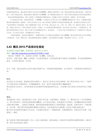 应届生求职大礼包 应届生求职网 YingJieSheng.COM
应届生求职网 http://www.yingjiesheng.com 第 103 页 共 214 页
直到最终接到电话，确定拿到了腾讯产品培训生的 OFFER，那颗心才最终落了下来，接电话的时候心情还很淡定，等把电话
放下，我才突然意识到，我真的拿到了腾讯的产培 OFFER，这个我梦寐以求的工作。然后开始告诉我的家人和在我面试路上
一路支持和帮助我的朋友，整个人都进入了做梦都会笑醒的状态。直到敲下这些文字的此刻，我都有一种不真实感。
在大四没有开学前，拿到这样好的一个 OFFER，只有我自己才明白为了这个 OFFER 我到底付出了多少。在整栋宿舍楼
都还很安静的清晨，我就挤一小时公交开始去上班，晚上回来连口饭都来不及吃就开始准备比赛，宿舍熄灯后还要自己学习
产品经理的若干必备技能，每天只能睡 5-6 个小时。3 个月来，我去北京三次，上海一次，济南一次，都是为了面试，为了省
钱，坐晚上的火车去，再坐半夜的火车回来，无数次一个人看着窗外繁华的夜景，却不知自己身在何方，不知路在何方。暑
假在炎热的济南白天实习，晚上在 13 平方米的蜗居里学习，没有朋友，一个人过了两个月寂寞的生活，后来憋不住了就会自
言自语，自己对自己说话，因为蜗居实在太冷清。
但我知道我这一切的付出都值得了，我最终拿到了自己梦寐以求的腾讯产培生 OFFER。最后送给所有仍忐忑在求职路
上的朋友们一句话：梦想之花，须以孤独和寂寞的土壤栽种，须以坚毅和汗水浇灌，终得绽放！苦心人，天不负。
3.43 腾讯 2015 产品培训生面经
本文原发于应届生 BBS，发布时间：2014 年 8 月 30 日
地址：http://bbs.yingjiesheng.com/thread-1874200-1-1.html
一路走来，和做梦一样，这是我人生的第一份 offer。以此纪念。
首先说一下楼主背景，985 工科院校，不过是某某校区。因为地理位置不知道多少次被鄙视，多少机会眼睁睁的
流走。专业和计算机没一点关系。
从大二开始，我决定放弃自己的专业做互联网产品。可惜地理位置的限制，实习有两个，可惜都没和互联网有关
的。
网申：
这关没什么可以说的，我把能写的经历都写上，然后为了弥补实习经历的缺陷，除了简历以外还上传了一个我学
习产品相关的公开课的笔记，用 Xmind 做的。还有一份用户体验分析报告 Word 版的。
然后就是听天由命了，因为你真的无法知道网申的筛选标准和方法。（比如楼主前天收到了阿里网申挂了的邮
件。。。）
笔试：
笔试通知发下来后，我问朋友要了几道，真的只有几道，以前的题目，顺便说一下，腾讯这几次（今年的暑期实
习，和产品培训生）用的笔试系统都是 CEB 的，由于是英文网站，在你选择中文界面后，因为翻译原因会导致部
分题目难以理解。。。需要有心理准备，做笔试的时候最好能找几个求职的战友一起看看，这种东西多一个确实能
多一份力量。（楼主帮同学做过腾讯暑期实习的笔试，这次发现有好几道原题，因为这个题库是固定的）
楼主答完本来觉得有些题目不太肯定，不过最终还是过了。答题的时候一定要把握时间，如果实在不会蒙一个赶
紧做下一道吧。
接下来收到了腾讯的面试邮件，3 天，北京上海深圳选一处参加面试，异地同学住宿费和交通费用报销。（确实不
错，楼主从西安赶到上海的）
 