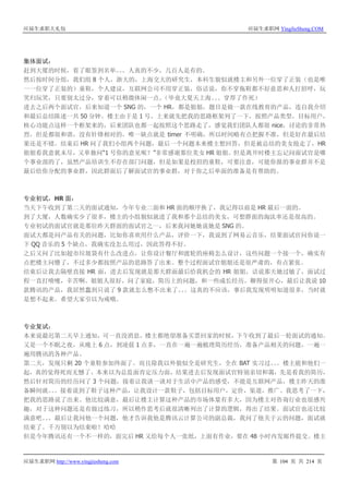 应届生求职大礼包 应届生求职网 YingJieSheng.COM
应届生求职网 http://www.yingjiesheng.com 第 104 页 共 214 页
集体面试：
赶到大厦的时候，看了眼签到名单。。。人真的不少，几百人是有的。
然后按时间分组，我们组 8 个人，浙大的，上海交大的研究生，本科生貌似就楼主和另外一位穿了正装（也是唯
一一位穿了正装的）童鞋，个人建议，互联网公司不用穿正装，俗话说，你不穿拖鞋都不好意思和人打招呼，玩
笑归玩笑，只要别太过分，穿着可以稍微休闲一点。（毕竟大夏天上海。。。穿厚了作死）
进去之后两个面试官，后来知道一个 SNG 的，一个 HR，都是姐姐，题目是做一款在线教育的产品，连自我介绍
和最后总结陈述一共 50 分钟。楼主由于是 1 号，上来就先把我的思路框架列了一下，按照产品类型，目标用户，
核心功能点这样一个框架来的，后来团队也都一起按照这个思路走了，感觉我们团队人都很 nice，讨论的非常热
烈，但是都很和谐，没有针锋相对的。唯一缺点就是 timer 不明确，所以时间略有点把握不准，但是好在最后结
果还是不错。结束后 HR 问了我们小组两个问题，最后一个问题本来楼主想回答，但是被总结的美女抢走了，HR
姐姐看我意犹未尽，又单独问“1 号你的意见呢？”非常感谢那位美女 HR 姐姐。但是离开时楼主忘记问面试官是哪
个事业部的了，虽然产品培训生不存在部门问题，但是如果是校招的童鞋，可要注意，可能你报的事业群并不是
最后给你分配的事业群，因此群面后了解面试官的事业群，对于你之后单面的准备是有帮助的。
专业初试，HR 面：
当天下午收到了第二天的面试通知，今年专业二面和 HR 面的顺序换了，我记得以前是 HR 最后一面的。
到了大厦，人数确实少了很多，楼主的小组貌似就进了我和那个总结的美女，可想群面的淘汰率还是很高的。
专业初试的面试官就是那位昨天群面的面试官之一，后来我问她她说她是 SNG 的。
面试大都是问产品有关的问题，比如你喜欢用什么产品，评价一下，我说到了网易云音乐，结果面试官问你说一
下 QQ 音乐的 5 个缺点，我确实没怎么用过，因此答得不好。
之后又问了比如超市垃圾袋有什么改进点，让你设计餐厅和渡轮的座椅怎么设计，这些问题一个接一个，确实有
点把楼主问懵了，不过多少都按照产品的思路答了出来。整个过程面试官姐姐还是很严肃的，有点紧张。
结束后让我去隔壁直接 HR 面，进去后发现就是那天群面最后给我机会的 HR 姐姐，话说那天她过敏了，面试过
程一直打喷嚏，辛苦啊。姐姐人很好，问了家庭，简历上的问题，和一些成长经历。聊得很开心，最后让我说 10
款腾讯的产品，我居然蠢到只说了 9 款就怎么憋不出来了。。。这真的不应该，事后我发现明明知道很多，当时就
是想不起来。希望大家引以为戒哦。
专业复试：
本来说最迟第二天早上通知，可一直没消息，楼主都绝望准备买票回家的时候，下午收到了最后一轮面试的通知。
又是一个不眠之夜，从晚上 6 点，到凌晨 1 点多，一直在一遍一遍梳理简历经历，准备产品相关的问题，一遍一
遍用腾讯的各种产品。
第二天，发现只剩 20 个童鞋参加终面了。而且除我以外貌似全是研究生，全在 BAT 实习过。。。楼主能和他们一
起，真的觉得死而无憾了。本来以为总监面肯定压力面，结果进去后发现面试官特别亲切和蔼，先是看我的简历，
然后针对简历的经历问了 3 个问题，接着让我谈一谈对于生活中产品的感受，不能是互联网产品，楼主昨天的准
备瞬间就。。。接着说到了鞋子这种产品，让我设计一款鞋子，包括目标用户，定价，渠道，推广。我思考了一下，
把我的思路说了出来。他比较满意，最后让楼主计算这种产品的市场体量有多大，因为楼主对咨询行业也很感兴
趣，对于这种问题还是有做过练习，所以稍作思考后就很清晰列出了计算的逻辑，得出了结果。面试官也还比较
满意吧。。。最后让我问他一个问题，他才告诉我他是腾讯云计算公司的副总裁，我问了他关于云的问题，面试就
结束了。千万别以为结束啦！哈哈
但是今年腾讯还有一个不一样的，面完后 HR 又给每个人一张纸，上面有作业，要在 48 小时内发邮件提交。楼主
 