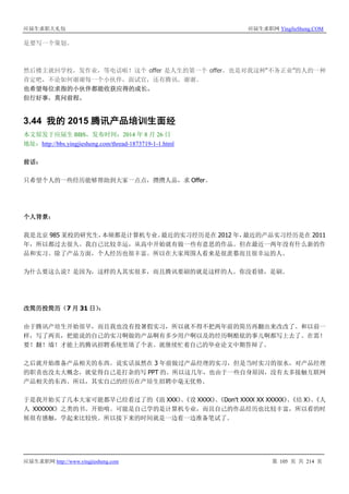 应届生求职大礼包 应届生求职网 YingJieSheng.COM
应届生求职网 http://www.yingjiesheng.com 第 105 页 共 214 页
是要写一个策划。
然后楼主就回学校，发作业，等电话啦！这个 offer 是人生的第一个 offer，也是对我这种“不务正业”的人的一种
肯定吧，不论如何谢谢每一个小伙伴，面试官，还有腾讯。谢谢。
也希望每位求指的小伙伴都能收获应得的成长。
但行好事，莫问前程。
3.44 我的 2015 腾讯产品培训生面经
本文原发于应届生 BBS，发布时间：2014 年 8 月 26 日
地址：http://bbs.yingjiesheng.com/thread-1873719-1-1.html
前话：
只希望个人的一些经历能够帮助到大家一点点，攒攒人品，求 Offer。
个人背景：
我是北京 985 某校的研究生，本硕都是计算机专业。最近的实习经历是在 2012 年，最近的产品实习经历是在 2011
年，所以都过去很久。我自己比较幸运，从高中开始就有做一些有意思的作品。但在最近一两年没有什么新的作
品和实习。除了产品方面，个人经历也很丰富。所以在大家周围人看来是很羡慕而且很幸运的人。
为什么要这么说？是因为，这样的人其实很多，而且腾讯要刷的就是这样的人。你没看错，是刷。
改简历投简历（7 月 31 日）：
由于腾讯产培生开始很早，而且我也没有投暑假实习，所以就不得不把两年前的简历再翻出来改改了。和以前一
样，写了两页，把能说的自己的实习啊做的产品啊有多少用户啊以及的经历啊酷炫的事儿啊都写上去了。在需！
要！翻！墙！才能上的腾讯招聘系统里填了个表。就继续忙着自己的毕业论文中期答辩了。
之后就开始准备产品相关的东西。说实话虽然在 3 年前做过产品经理的实习，但是当时实习的很水，对产品经理
的职责也没太大概念，就觉得自己是打杂的写 PPT 的。所以这几年，也由于一些自身原因，没有太多接触互联网
产品相关的东西。所以，其实自己的经历在产培生招聘中毫无优势。
于是我开始买了几本大家可能都早已经看过了的《浪 XXX》、《设 XXXX》、《Don't XXXX XX XXXXX》、《结 X》、《人
人 XXXXXX》之类的书。开始啃。可能是自己学的是计算机专业，而且自己的作品经历也比较丰富，所以看的时
候很有感触，学起来比较快。所以接下来的时间就是一边看一边准备笔试了。
 
