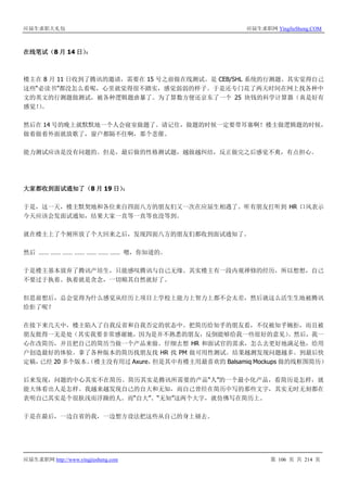 应届生求职大礼包 应届生求职网 YingJieSheng.COM
应届生求职网 http://www.yingjiesheng.com 第 106 页 共 214 页
在线笔试（8 月 14 日）：
楼主在 8 月 11 日收到了腾讯的邀请，需要在 15 号之前做在线测试。是 CEB/SHL 系统的行测题。其实觉得自己
这些“必读书”都没怎么看呢，心里就觉得很不踏实，感觉弱弱的样子。于是还专门花了两天时间在网上找各种中
文的英文的行测题做测试，被各种逻辑题虐暴了。为了算数方便还京东了一个 25 块钱的科学计算器（真是好有
感觉！）。
然后在 14 号的晚上就默默地一个人会寝室做题了。请记住，做题的时候一定要带耳塞啊！楼主做逻辑题的时候，
做着做着外面就放歌了，窗户都隔不住啊，那个悲催。
能力测试应该是没有问题的。但是，最后做的性格测试题，越做越纠结，反正做完之后感觉不爽，有点担心。
大家都收到面试通知了（8 月 19 日）：
于是，这一天，楼主默契地和各位来自四面八方的朋友们又一次在应届生相遇了。听有朋友打听到 HR 口风表示
今天应该会发面试通知，结果大家一直等一直等也没等到。
就在楼主上了个厕所放了个大回来之后，发现四面八方的朋友们都收到面试通知了。
然后 …… …… …… …… …… …… …… 嗯，你知道的。
于是楼主基本放弃了腾讯产培生，只能感叹腾讯与自己无缘。其实楼主有一段内观禅修的经历，所以想想，自己
不要过于执着。执着就是贪念，一切顺其自然就好了。
但思前想后，总会觉得为什么感觉从经历上项目上学校上能力上智力上都不会太差，然后就这么活生生地被腾讯
给拒了呢？
在接下来几天中，楼主陷入了自我反省和自我否定的状态中。把简历给知乎的朋友看，不仅被知乎婉拒，而且被
朋友批得一无是处（其实我要非常感谢她，因为是并不熟悉的朋友，反倒能够给我一些很好的意见）。然后，我一
心在改简历，并且把自己的简历当做一个产品来做。仔细去想 HR 和面试官的需求，怎么去更好地满足他，给用
户创造最好的体验。拿了各种版本的简历找朋友找 HR 找 PM 做可用性测试。结果越测发现问题越多。到最后快
定稿，已经 20 多个版本。（楼主没有用过 Axure，但是其中有楼主用最喜欢的 Balsamiq Mockups 做的线框图简历）
后来发现，问题的中心其实不在简历。简历其实是腾讯所需要的产品“人”的一个最小化产品，看简历是怎样，就
能大体看出人是怎样。我越来越发现自己的自大和无知，而自己曾经在简历中写的那些文字，其实无时无刻都在
表明自己其实是个很肤浅而浮躁的人。而“自大”、“无知”这两个大字，就仿佛写在简历上。
于是在最后，一边自省的我，一边想方设法把这些从自己的身上褪去。
 