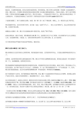 应届生求职大礼包 应届生求职网 YingJieSheng.COM
应届生求职网 http://www.yingjiesheng.com 第 108 页 共 214 页
做总结，大家推荐我来做，因为讨论快结束的时候，时间很紧迫，楼主有帮大家理清楚一些思路（还是强调用户、
需求、解决方法）。但是楼主紧张的时候说话就结巴啊！而且最后做称述的机会，不能自己独吞，要不大家不得恨
死我（当然也可能直接 Leader 必挂不是）。然后有人提出，一开始面试官不是说了么，最后是由面试官指定一个
人来做总结。于是面试官就指定了这位同学（同样也是在讨论中有协调和 Leader 感的学弟）。
于是我们就散了。每个人都面无表情，知道，绝！壁！挂！加了个微信群。想想.... 万一要是有人进了呢不是。
然后我就和学弟，还有另外两个同学，也只能一边走一边侃“小”山了。一路上大家不断叹气，说之后阿里面不面
啊，百度要不要去啊。
就像是心灵感应一样，楼主不自觉地掏出裤口袋的手机。收到了“那个”短信。
此刻心情复杂。最后才知道，我们霸面的大概 25 个人，包括我只有 2 个过了群面。回去想想为什么自己表现这
么差，还是能够晋级。只能说：1、交简历的时候还附带了自己的作品集；2、运气真的好。
至于那位犀利高冷“我就不信我会挂”的朋友，她没有进。
PM 专业面+HR 面（8 月 24 日）：
楼主想着前几天还在哭丧自己的简历呢，现在能进到专业面，已经觉得非常幸运。于是进去就想和面试官侃大山
了。
没想到，这回犀利高冷的人就变成面试官了啊。楼主在平常待人接物都比较礼貌，看着是女面试官（昨天群面中
的一个），也就喊姐姐，没得到任何回应。
然后她就貌似不耐烦地看着我的简历和我的作品集。看到我有花艺设计经历那段，就说了两句，然后我表示个人
经历比较杂，这个和产品沾不上什么边了。结果她说，不一定！然后要我就花艺当一个产品来论述一下，尼玛。
楼主就只能弱弱地说，花艺作品就和游戏啊婚礼啊一样是创造的一种体验经济 balabala...
接下来看我的个人经历，很不耐烦地说干嘛休学啊，你这 50 个人选拔到你们学院是怎么回事啊。看到我之前的
产品实习经历，说也几年前的事情了，就说那就不问了。总之，很高冷。
估计看到没意思了，说我自己的项目。我简历里有些月活跃访问量之类的。她就死扣 DAU 多少...楼主一愣啊，DAU
好像就是活跃用户啊。然后我说 1000，然后她说月活跃多少？我想 BUG 了，是 10000。她说你 DAU 1000，月活
跃 10000，可能么？还非常犀利地看着我。其实，其实，楼主不懂运营啊。这些数据写在简历上也是想看得专业
一点（因为朋友也说，其实用户总数并不是主要的运营指标）。然后就。感！觉！已！经！挂！了！啊！
（后来回去仔细了解 DAU 和 MAU。其实自己的作品就是这个量，DAU 大概 1000，MAU 大概 10000，为什么留存
率只有 10%是因为作品的免费试用机制导致很多人免费试用过期之后再注册新的免费账户。）
高冷姐估计这问题我是在忽悠她，也答不上来了。于是开始准备放大招 KO 我了。
高冷姐抛出问题 A——嘀嘀搭车如果做拼车服务：1、怎么拼？2、怎么让拼车成功率提高？3、怎么计费？
 