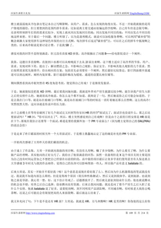 应届生求职大礼包 应届生求职网 YingJieSheng.COM
应届生求职网 http://www.yingjiesheng.com 第 109 页 共 214 页
楼主就弱弱地从书包拿出笔记本自己写啊算啊。从用户、需求、怎么实现的角度出发。不过一开始我就做的是用
户情境的描绘，但主要想到的是预约拼车需求，比如说离主要交通站很偏远的学校啊，自己有车但是会限号啊，
还表明即刻拼车打的的需求比较少。实现上就从同出发地同目的地；同出发地不同目的地；不同出发点不同目的
地这样来想。至于最后一个问题，楼主听错了，以为是盈利模式，就说可以加收服务费啊，可以利用“碳补偿”的
概念刺激大家使用拼车这种绿色环保的出行方式啊，每次拼车后返还“碳补偿”点，可以在之后的拼车中抵现啊之
类的。后来高冷姐说是要讨论计费，于是我 SB 了。
感觉对我的回答不是特别满意，但又没有直接 KO 掉我，高冷姐抛出了问题 B——给电影院设计一个厕所。
我靠，这题目多直接啊，直接到口水都可以从喉咙流下去从 JJ 尿出来啊。这下楼主适应了高冷界的节奏。用户、
需求、实现对阵下药。提出了：解决燃眉之急、不影响自己观影、保证安全、不影响其他人观影的几个需求。然
后按照需求优先级排序，给出相应的方案，包括首先必须要有一个厕所，然后最好比较靠近，影厅四面都开放通
道可以到达厕所，厕所内装屏幕，影厅通道阶梯改为缓坡、通道的设置比座位矮等。
期间偶然看到高冷姐突然有 45 度角思考状，便觉得自己有戏！于是继续发狠讲。
于是，她就貌似没把我 KO 掉啊。最后要我问她问题，我就说外界对产培生披露比较少啊，能告诉我产培生入职
之后的安排什么的。她就很高冷地说，你怎么这个都不知道。我辩论了一句，然后她说你之后可能会知道的。于
是让我在门口等。就是站在玻璃门口等啊。就是站在玻璃门口等的时候还一直盯着她还那么自然啊。这么的高冷！
突然恍然大悟，这应该就是传说中的压力面。
由于之前楼主在等待室碰到了好几个面试完又回到等待室问 HR 的同学“面试完了，面试官也没说什么，那之后还
要面试吗？” HR 回：“你可以回去了”。所以，楼主突然感觉到自己有戏啊！但是由于之前的日程安排是 HR 面是
在下午，那现在我估计还要等一个面试，难道是要给我额外加一个 PM 专业面么？（因为楼主觉得自己的 DAU/MAU
的说法会挂）
于是走来了昨日霸面的时候另外一个大哥面试官。于是楼主愚蠢地认定了这的确是补充的 PM 专业面。
一开始再次感谢了大哥昨天给我们霸面的机会。
由于递上了作品集，大哥一开始就问我做的项目啊，有没有人用啊，赚了多少钱啊，为什么要关了啊，为什么要
做产品经理啊。其实他问的正好太巧了，我给出了他很满意的回答：虽然一直盈利但是 X 这个项目关闭主要是因
为自己没有时间运营加之不想把自己停留在以前的阶段；高中做的项目最后让很多学弟们使用甚至有人保送重点
大学感谢 3 年时光与我的作品相伴，觉得自己的东西可以影响帮助一些人，所以做产品有意义 balabala 的。
后来大哥说，其实一开始并不看好我（咦？这个意思是说现在看好我了么）。然后问为什么机器筛选的笔试我没有
过。我说我不知道内部怎么筛的，但是觉得两个原因（简历和性格测试）。然后又说到我休学，说到旅游。也说到
他之前是导游。我心里一想，好，这下估计有戏了，话题都放开了。然后就无意扯到创业什么的，他也就说腾讯
的机会也不错，培养之后自己选择，创业腾讯也有资源。后来让我问问题，我还是问了那个产培生之后入职了是
什么个安排。他就 balabala 说了好多，说要轮岗啊，到不同明星产品团队啊，不同城市啊，有时候老大找你去喝
茶啊。还说之后可能还会有级别更高的人来面我啊。最后就这么结束了。
我又补充问了句，下午是不是还有 HR 面？大哥说：我就是 HR。万马奔腾啊！HR 是男的啊！你伪装的这么好你
 