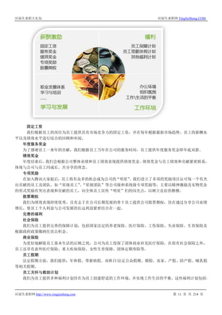 应届生求职大礼包 应届生求职网 YingJieSheng.COM
应届生求职网 http://www.yingjiesheng.com 第 11 页 共 214 页
固定工资
我们根据员工的岗位为员工提供具有市场竞争力的固定工资，并在每年根据最新市场趋势、员工的薪酬水
平以及绩效水平进行综合的回顾和审阅。
年度服务奖金
为了感谢员工一来年的贡献，我们根据员工当年在公司的服务时间，员工提供年度服务奖金即年底双薪。
绩效奖金
年度结束后，我们会根据公司整体业绩和员工绩效表现提供绩效奖金。绩效奖金与员工绩效和贡献紧密联系，
体现与公司与员工同成长、共分享的理念。
专项奖励
在加入腾讯大家庭后，员工将有众多的机会成为公司的“明星”。我们设立了多项的奖励项目认可每一个有杰
出贡献的员工及团队，如“星级员工”、“星级团队”等公司级和系统级专项奖励等，主要以精神激励及实物奖金
的形式奖励有突出表现和贡献的员工，向全体员工宣传“明星”们的闪光点，以树立良好的楷模。
股票期权
我们为绩效表现持续优秀，且有志于在公司长期发展的骨干员工提供公司股票期权，旨在通过分享公司业绩
增长，使员工个人利益与公司发展的长远利益紧密结合在一起。
完善的福利
社会保险
我们为员工提供完善的保障计划，包括国家法定的养老保险、医疗保险、工伤保险、失业保险、生育保险及
根据政府政策缴纳住房公积金。
商业保险
为更好地解除员工基本生活的后顾之忧，公司为员工投保了团体商业补充医疗保险，在原有社会保险之外，
员工还享有意外医疗保险、重大疾病保险、女性生育保障、团体定期寿险等。
员工假期
法定假期方面，我们提供：年休假、带薪病假、双休日/法定公众假期、婚假、丧家、产假、陪产假、哺乳假
等相关假期。
员工关怀与救助计划
我们为员工提供多种福利计划旨在为员工创建舒适的工作环境，并实现工作生活的平衡。这些福利计划包括:
 