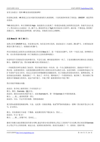 应届生求职大礼包 应届生求职网 YingJieSheng.COM
应届生求职网 http://www.yingjiesheng.com 第 110 页 共 214 页
家里人知道么！我和 HR 扯创业我是做屎啊！
但是换过来想，HR 都说之后还可能有更高级别的人来面我呢。于是吃饭的时候查了查状态，GM/EVP，就是等待
总监面。
*HR 面的过程中，和大哥聊的很 High。他说我有点太低调了（你要是知道我之前的简历是怎样，你就不会这么说
了），然后说自己之前面过一次，10 个人，都是清华北大 Top5 项目创业实习各种牛，最后他一个都没选。原因呢？
高傲自大，来腾讯就是浪费资源。就写到这，其他的大家自己理解吧。
总监 Boss 面（8 月 26 日）：
虽然已经有 GM/EVP 状态，但是事实证明，短信是分两天发的，面试也是分三天面的：25~27 号。主要的面试者
都是在 25 号面完了，而我被分到 26 号。
所以在我面试之前很多认识的朋友就已经结束 Boss 面了。说一个面试官没脾气，另外一个是压力面。各种稀奇古
怪，还让你直接问他问题（问了就感觉自己会挂的那种感觉）。
但是听说今天的面试官比较和蔼可亲，不会压力面，瞬间就觉得舒坦一些了。于是来到腾讯和在腾讯实习的朋友
聊天，缓解紧张气氛，然后就被 HR 叫到小黑屋面试了。
一开始把简历和作品集给了面试官。然后他就开始问一些东西，说一个自己最想说的项目。我就说中学那个了，
然后他一边看我的简历一边看我的腾讯招聘官网上的简历还有作品集什么的，也没仔细听。后来就简单地问了问
3 年前的产品实习经历。问过之后说用分析数据解决问题挺好的。问了问最近的实验室的项目，做舆情系统，有
没有做竞品的调查，我就说做了一个，指出了一些不足。期间他回了一个重要的短信，被打断了。然后就指了指
我简历中篇幅最大的项目，说这个就不提了。不提了啊！最重要的项目不提了啊！
然后直接开始抛出问题。
面试官：你手机上最常用的三个应用是什么？
楼主：微信、Evernote，QQ 音乐。
面试官：我们自家的东西就不说了，说说 Evernote 吧。算一算 Evernote 在中国的装机量。
楼主：……我……能用纸笔算一算么
面试官：可以，不过不用仔细算，想想思路就好
我当然知道想想思路就好啊，只是，这是第一次做估算题，他说“算”的时候我就心一紧啊！然后就在笔记本上胡
写，2 分钟后：
楼主：其实我现在只知道一个数据，就是微信的用户数是 6 万，然后……
面试官：什么？6 万？
楼主：……额……好像不对，是 6 亿……
瀑布汗的楼主就估算微信的年龄分布啊，通过年龄分布估算使用云笔记工具的用户百分比啊，然后再估算 Evernote
在云笔记平台占用的份额。就这么说，说到快结束的时候，面试官也就插了一下，说很好，思路不错。
 