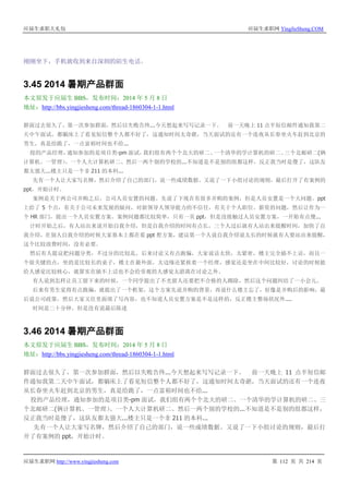 应届生求职大礼包 应届生求职网 YingJieSheng.COM
应届生求职网 http://www.yingjiesheng.com 第 112 页 共 214 页
刚刚坐下，手机就收到来自深圳的陌生电话。
3.45 2014 暑期产品群面
本文原发于应届生 BBS，发布时间：2014 年 5 月 8 日
地址：http://bbs.yingjiesheng.com/thread-1860304-1-1.html
群面过去很久了，第一次参加群面，然后以失败告终...今天想起来写写记录一下。 前一天晚上 11 点半短信邮件通知我第二
天中午面试，都躺床上了看见短信整个人都不好了，这通知时间太奇葩，当天面试的还有一个连夜从长春坐火车赶到北京的
男生，真是给跪了，一点富裕时间也不给...
投的产品经理，通知参加的是项目类-pm 面试，我们组有两个个北大的研二、一个清华的学计算机的研二、三个北邮研二(俩
计算机、一管理）、一个人大计算机研二、然后一两个别的学校的...不知道是不是别的组都这样，反正我当时是傻了，这队友
都太强大...楼主只是一个非 211 的本科...
先有一个人让大家写名牌，然后介绍了自己的部门，说一些成绩数据。又说了一下小组讨论的规则，最后打开了有案例的
ppt，开始计时。
案例是关于两公司并购之后，公司人员安置的问题。先说了下现在有很多并购的案例，但是人员安置是一个大问题。ppt
上给了 5 个点，有关于公司未来发展的疑问，对新领导人领导能力的不信任，有关于个人职位、薪资的问题，然后让作为一
个 HR 部门，提出一个人员安置方案。案例问题都比较简单，只有一页 ppt，但是没接触过人员安置方案，一开始有点傻...
计时开始之后，有人站出来说开始自我介绍，但是自我介绍的时间有点长，三个人过后就有人站出来提醒时间，加快了自
我介绍，在别人自我介绍的时候大家基本上都在看 ppt 想方案，建议第一个人说自我介绍说太长的时候就有人要站出来提醒，
这个比较浪费时间，没有必要。
然后有人提议把问题分类，不过分的比较乱，后来讨论又有点跑偏，大家说话太快，太紧密，楼主完全插不上话，而且一
个很关键的点，坐的是比较长的桌子，楼主在最外面，太边缘还紧挨着一个经理，感觉还是坐在中间比较好，讨论的时候能
给人感觉比较核心，就算实在插不上话也不会给旁观的人感觉太游离在讨论之外。
有人说到怎样让员工留下来的时候，一个同学提出了不光留人还要把不合格的人踢除，然后这个问题纠结了一小会儿。
后来有男生觉得有点跑偏，就提出了一个框架，这个方案先说并购的背景，再说什么楼主忘了，好像是并购后的影响，最
后说公司政策，然后大家又往里面填了写内容，也不知道人员安置方案是不是这样的，反正楼主整场状况外....
时间是二十分钟，但是没有说最后陈述
3.46 2014 暑期产品群面
本文原发于应届生 BBS，发布时间：2014 年 5 月 8 日
地址：http://bbs.yingjiesheng.com/thread-1860304-1-1.html
群面过去很久了，第一次参加群面，然后以失败告终...今天想起来写写记录一下。 前一天晚上 11 点半短信邮
件通知我第二天中午面试，都躺床上了看见短信整个人都不好了，这通知时间太奇葩，当天面试的还有一个连夜
从长春坐火车赶到北京的男生，真是给跪了，一点富裕时间也不给...
投的产品经理，通知参加的是项目类-pm 面试，我们组有两个个北大的研二、一个清华的学计算机的研二、三
个北邮研二(俩计算机、一管理）、一个人大计算机研二、然后一两个别的学校的...不知道是不是别的组都这样，
反正我当时是傻了，这队友都太强大...楼主只是一个非 211 的本科...
先有一个人让大家写名牌，然后介绍了自己的部门，说一些成绩数据。又说了一下小组讨论的规则，最后打
开了有案例的 ppt，开始计时。
 