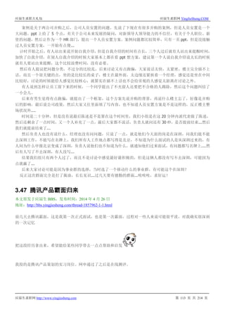应届生求职大礼包 应届生求职网 YingJieSheng.COM
应届生求职网 http://www.yingjiesheng.com 第 113 页 共 214 页
案例是关于两公司并购之后，公司人员安置的问题。先说了下现在有很多并购的案例，但是人员安置是一个
大问题。ppt 上给了 5 个点，有关于公司未来发展的疑问，对新领导人领导能力的不信任，有关于个人职位、薪
资的问题，然后让作为一个 HR 部门，提出一个人员安置方案。案例问题都比较简单，只有一页 ppt，但是没接触
过人员安置方案，一开始有点傻...
计时开始之后，有人站出来说开始自我介绍，但是自我介绍的时间有点长，三个人过后就有人站出来提醒时间，
加快了自我介绍，在别人自我介绍的时候大家基本上都在看 ppt 想方案，建议第一个人说自我介绍说太长的时候
就有人要站出来提醒，这个比较浪费时间，没有必要。
然后有人提议把问题分类，不过分的比较乱，后来讨论又有点跑偏，大家说话太快，太紧密，楼主完全插不上
话，而且一个很关键的点，坐的是比较长的桌子，楼主在最外面，太边缘还紧挨着一个经理，感觉还是坐在中间
比较好，讨论的时候能给人感觉比较核心，就算实在插不上话也不会给旁观的人感觉太游离在讨论之外。
有人说到怎样让员工留下来的时候，一个同学提出了不光留人还要把不合格的人踢除，然后这个问题纠结了
一小会儿。
后来有男生觉得有点跑偏，就提出了一个框架，这个方案先说并购的背景，再说什么楼主忘了，好像是并购
后的影响，最后说公司政策，然后大家又往里面填了写内容，也不知道人员安置方案是不是这样的，反正楼主整
场状况外....
时间是二十分钟，但是没有说最后陈述是不是算在这个时间里，我们小组是在这 20 分钟内派代表做了陈述，
然后还剩余了一点时间，又一个人补充了一点，最后大家都不说话，负责人就问还有 30 秒，是否提前结束...然后
我们就提前结束了...
然后负责人也没有说什么，经理也没有问问题，只说了一点，就是他们今天面的岗是在深圳，问我们能不能
去深圳工作，不能写在名牌上，我们所有人工作地点都写得是北京，不知道为什么面试的人是从深圳过来的，有
人问为什么申报北京变成了深圳，负责人说他们也不知道为什么，就通知他们过来面试，有问题都写名牌上....然
后有人写了不去深圳，有人没写...
结果我们组只有两个人过了，而且不是讨论中感觉最好最积极的，但是这俩人都没有写不去深圳，可能因为
点就赢了...
后来大家讨论可能是因为事业群的选择，当时选了一个移动什么的事业群，有可能这个在深圳？
反正这次群面完全是打了酱油，长长见识...过几天要有德勤的群面...唉唉唉，求好运！
3.47 腾讯产品霸面归来
本文原发于应届生 BBS，发布时间：2014 年 4 月 26 日
地址：http://bbs.yingjiesheng.com/thread-1857962-1-1.html
前几天去腾讯霸面，这是我第一次正式面试，也是第一次霸面，过程对一些人来说可能很平淡，对我确实很深刻
的一次记忆
把这段经历拿出来，希望能给某些同学带去一点点帮助和启发
我投的是腾讯产品策划的实习岗位。网申通过了之后是在线测评。
 