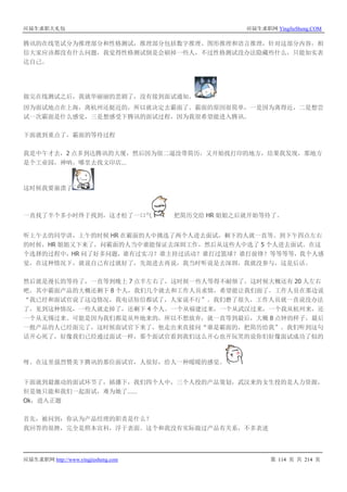 应届生求职大礼包 应届生求职网 YingJieSheng.COM
应届生求职网 http://www.yingjiesheng.com 第 114 页 共 214 页
腾讯的在线笔试分为推理部分和性格测试，推理部分包括数字推理、图形推理和语言推理，针对这部分内容，相
信大家应该都没有什么问题，我觉得性格测试倒是会刷掉一些人，不过性格测试没办法隐藏些什么，只能如实表
达自己。
做完在线测试之后，我就华丽丽的悲剧了，没有接到面试通知。
因为面试地点在上海，离杭州还挺近的，所以就决定去霸面了。霸面的原因很简单，一是因为离得近，二是想尝
试一次霸面是什么感觉，三是想感受下腾讯的面试过程，因为我很希望能进入腾讯。
下面就到重点了，霸面的等待过程
我是中午才去，2 点多到达腾讯的大厦，然后因为很二逼没带简历，又开始找打印的地方，结果我发现，那地方
是个工业园，神呐，哪里去找文印店…
这时候我要崩溃了
一直找了半个多小时终于找到，这才松了一口气 把简历交给 HR 姐姐之后就开始等待了。
听上午去的同学讲，上午的时候 HR 在霸面的人中挑选了两个人进去面试，剩下的人就一直等。到下午四点左右
的时候，HR 姐姐又下来了，问霸面的人当中谁能保证去深圳工作，然后从这些人中选了 5 个人进去面试。在这
个选择的过程中，HR 问了好多问题，谁有过实习？谁主持过活动？谁打过篮球？谁打前锋？等等等等，我个人感
觉，在这种情况下，就说自己有过就好了，先混进去再说，我当时听说是去深圳，我就没参与，这是后话。
然后就是漫长的等待了，一直等到晚上 7 点半左右了，这时候一些人等得不耐烦了，这时候大概还有 20 人左右
吧，其中霸面产品的大概还剩下 8 个人，我们几个就去和工作人员求情，希望能让我们面了。工作人员在那边说
“我已经和面试官说了这边情况，我电话短信都试了，人家说不行”。我们磨了很久，工作人员就一直说没办法
了。见到这种情况，一些人就走掉了，还剩下 4 个人。一个从福建过来，一个从武汉过来，一个我从杭州来，还
一个从无锡过来。可能是因为我们都是从外地来的，所以不想放弃，就一直等到最后，大概 8 点钟的样子，最后
一批产品的人已经面完了，这时候面试官下来了，他走出来直接问“谁是霸面的，把简历给我”。我们听到这句
话开心死了，好像我们已经通过面试一样，那个面试官看到我们这么开心也开玩笑的说你们好像面试成功了似的
呀。在这里强烈赞美下腾讯的那位面试官，人很好，给人一种暖暖的感觉。
下面就到最激动的面试环节了，插播下，我们四个人中，三个人投的产品策划，武汉来的女生投的是人力资源，
但是她只能和我们一起面试，难为她了……
Ok，进入正题
首先，被问到：你认为产品经理的职责是什么？
我回答的很挫，完全是照本宣科，浮于表面。这个和我没有实际做过产品有关系，不多表述
 