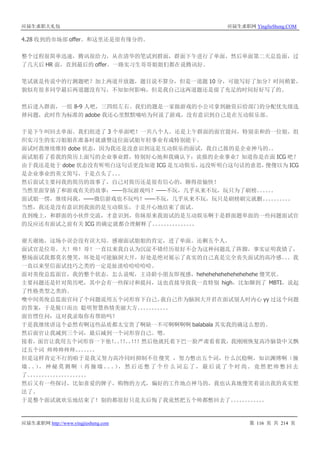 应届生求职大礼包 应届生求职网 YingJieSheng.COM
应届生求职网 http://www.yingjiesheng.com 第 116 页 共 214 页
4.28 收到的市场部 offer。和这里还是很有缘分的。
整个过程很简单迅速，腾讯很给力，从在清华的笔试到群面，群面下午进行了单面，然后单面第二天总监面，过
了几天后 HR 面，直到最后的 offer。一路实习生哥哥姐姐们都在说腾讯好。
笔试就是传说中的行测题吧？加上两道开放题，题目说不算分，但是一道题 10 分，可能写好了加分？时间稍紧，
貌似有很多同学最后两道题没有写，不知如何影响，但是我自己这两道题还是留了充足的时间好好写了的。
然后进入群面，一组 8-9 人吧，三四组左右。我们的题是一家做游戏的小公司拿到融资后给部门的分配优先级选
择问题，此时作为标准的 adobe 我还心里默默嘀咕为何说了游戏，没有意识到自己是在互动娱乐部。
于是下午叫回去单面。我们组进了 3 个单面吧！一共八个人。还是上午群面的面官提问，特别亲和的一位姐，组
织实习生的实习姐姐在准备时就盛赞这位面试姐年轻事业有成特别能干。
面试时我继续维持 dobe 状态，因为我还是没意识到这是互动娱乐的面试，我自己报的是企业神马的。。
面试姐看了看我的简历上面写的企业事业群，特别好心地和我确认下：诶报的企业事业？知道你是在面 ICG 吧？
由于我还是处于 dobe 状态没有听明白这句话更没知道 ICG 是互动娱乐，远没听明白这句话的意思，傻傻以为 ICG
是企业事业的英文简写，于是点头了。。。
然后面试主要问我的简历的故事了，自己对简历还是很有信心的，聊得很愉快！
当然里面穿插了和游戏有关的故事：——你玩游戏吗？——不玩，几乎从来不玩，玩只为了刷榜。。。。。。
面试姐一愣，继续问我，——微信游戏也不玩吗？——不玩，几乎从来不玩，玩只是刷榜刷完就删。。。。。。。。。。
当然，我还是没有意识到我面的是互动娱乐，于是开心地结束了面试。
直到晚上，和群面的小伙伴交流，才意识到，你妹原来我面试的是互动娱乐啊于是群面题单面的一些问题面试官
的反应还有面试之前有关 ICG 的确定就都合理解释了。。。。。。。。。。。。。。。
谢天谢地，这场小误会没有误大局。感谢面试姐姐的肯定，进了单面。还剩五个人。
面试官是位哥。大！帅！哥！一直以来我自认为沉淀不错经历很好不会为这种问题乱了阵脚，事实证明我错了，
整场面试我都莫名傻笑，坏处是可能脑洞大开，好处是绝对展示了真实的自己真是完全丧失面试的高冷感。。。我
一直以来坚信面试技巧之类的一定是扯淡哈哈哈哈哈。
面对英俊总监面官，我的整个状态，怎么说呢，王诗龄小朋友即视感，hehehehehehehehehehe 傻笑状。
主要问题还是针对简历吧，其中会有一些探讨和提问，这也直接导致我一直特别 high，比如聊到了 MBTI，说起
了性格类型之类的。
噢中间英俊总监面官问了个问题说用五个词形容下自己。我自己作为脑洞大开君在面试别人时内心 yy 过这个问题
的答案，于是脱口而出 聪明智慧热情美丽大方。。。。。。。。。。。
面官愣住问：这对我录取你有帮助吗？
于是我继续讲这个必然有啊这些品质都太宝贵了啊缺一不可啊啊啊啊 balabala 其实我的确这么想的。
然后面官让我减到三个词，最后减到一个词形容自己。嗯。
接着，面官让我用五个词形容一下他！。。！！。。！！！然后他就托着下巴一脸严肃看着我，我刚刚恢复高冷脑袋中又飘
过五个词 帅帅帅帅帅。。。。。。。
但是这样肯定不行的啦于是我又努力高冷同时抑制不住傻笑 ，努力憋出五个词，什么沉稳啊，知识渊博啊（撞
墙。。），神秘莫测啊（再撞墙。。。），然后还憋了个什么词忘了，最后说了个时尚。竟然把帅憋回去
了。。。。。。。。。。。。。。。。。。。。。
然后又有一些探讨，比如喜爱的牌子，购物的方式，偏好的工作地点神马的，我也认真地傻笑着说出我的真实想
法了。
于是整个面试就欢乐地结束了！别的都很好只是太后悔了我竟然把五个帅都憋回去了。。。。。。。。。。。。
 