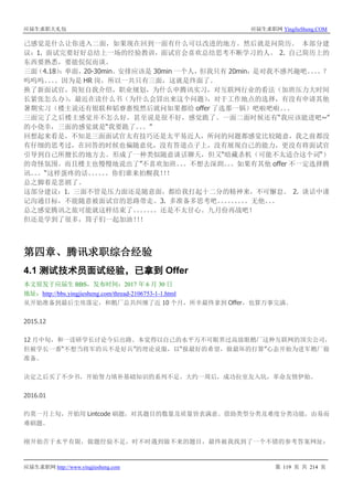 应届生求职大礼包 应届生求职网 YingJieSheng.COM
应届生求职网 http://www.yingjiesheng.com 第 119 页 共 214 页
己感觉是什么让你进入二面，如果现在回到一面有什么可以改进的地方。然后就是问简历。 本部分建
议：1. 面试完要好好总结上一场的经验教训，面试官会喜欢总结思考不断学习的人。 2. 自己简历上的
东西要熟悉，要能侃侃而谈。
三面（4.18）：单面，20-30min。安排应该是 30min 一个人，但我只有 20min，是对我不感兴趣吧。。。。？
呜呜呜。。。。因为是 HR 岗，所以一共只有三面，这就是终面了。
换了新面试官，简短自我介绍，职业规划，为什么申腾讯实习，对互联网行业的看法（加班压力大时间
长紧张怎么办），最近在读什么书（为什么会冒出来这个问题），对于工作地点的选择，有没有申请其他
暑期实习（楼主说还有银联和韬睿惠悦然后就问如果都给 offer 了选那一锅）吧啦吧啦。。。
三面完了之后楼主感觉并不怎么好，甚至说是很不好，感觉跪了。一面二面时候还有“我应该能进吧~”
的小侥幸，三面的感觉就是“我要跪了。。。”
回想起来看是，不知是三面面试官太有技巧还是太平易近人，所问的问题都感觉比较随意，我之前都没
有仔细的思考过，在回答的时候也偏随意化，没有答道点子上，没有展现自己的能力，更没有将面试官
引导到自己所擅长的地方去。形成了一种类似随意谈话聊天，但又“暗藏杀机（可能不太适合这个词“）
的奇怪氛围。而且楼主也慢慢地说出了”不喜欢加班。。。不想去深圳。。。如果有其他 offer 不一定选择腾
讯。。。“这样蛋疼的话。。。。。。你们谁来拍醒我！！！
总之脚着是悲剧了。
这部分建议：1. 三面不管是压力面还是随意面，都给我打起十二分的精神来，不可懈怠。 2. 谈话中谨
记沟通目标，不能随意被面试官的思路带走。3. 多准备多思考吧。。。。。。。。。无他。。。
总之感觉腾讯之旅可能就这样结束了。。。。。。。还是不太甘心。九月份再战吧！
但还是学到了很多，筒子们一起加油！！！
第四章、腾讯求职综合经验
4.1 测试技术员面试经验，已拿到 Offer
本文原发于应届生 BBS，发布时间：2017 年 6 月 30 日
地址：http://bbs.yingjiesheng.com/thread-2106753-1-1.html
从开始准备到最后尘埃落定，和鹅厂总共纠缠了近 10 个月，所幸最终拿到 Offer，也算万事完满。
2015.12
12 月中旬，和一读研学长讨论今后出路。本觉得以自己的水平万不可眼界过高放眼鹅厂这种互联网的顶尖公司，
但被学长一番“不想当将军的兵不是好兵”的理论说服，以“报最好的希望，做最坏的打算”心态开始为进军鹅厂做
准备。
决定之后买了不少书，开始努力填补基础知识的系列不足。大约一周后，成功拉室友入坑，革命友情伊始。
2016.01
约莫一月上旬，开始用 Lintcode 刷题，对其题目的数量及质量皆表满意。借助类型分类及难度分类功能，由易而
难刷题。
刚开始苦于水平有限，做题经验不足，时不时遇到做不来的题目，最终被我找到了一个不错的参考答案网址：
 