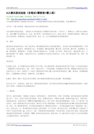 应届生求职大礼包 应届生求职网 YingJieSheng.COM
应届生求职网 http://www.yingjiesheng.com 第 123 页 共 214 页
4.2 腾讯面试经验（含笔试+霸群面+霸二面）
本文原发于应届生 BBS，发布时间：2017 年 7 月 3 日
地址：http://bbs.yingjiesheng.com/thread-2106821-1-1.html
今年的腾讯暑期实习是彻底与我无缘了，回想起从模拟笔试到正式笔试再到霸面，真是感慨多多。
先介绍一下整个流程吧，我想这是很多后来人想要看到的。
首先是腾讯的简历投递，一般是在 3 月初也就是下学期刚开学就开始了（针对大三，暑期实习，通常为大品牌公
司，包括 BAT 等互联网公司，宝洁，联合利华，玛氏等快消大公司），建议大家大二寒假就开始准备，搜集心仪
的公司的资料、招聘要求、面试技巧等等，快人一步，在大家都懵逼的时候果断海投！
好，继续。
LZ 投的是市场研究岗位，属于非技术岗。腾讯模拟笔试和正式笔试都是线上，基本投了简历的都能够参加（不要
有太大纰漏，注意细节，譬如联系方式）。笔试题型：40 道选择题，40 分钟。2 道大题，20 分钟。选择题为：行
测（图形推理、逻辑推理）、计算题（看图表计算增长率）、语句题（句子排序、填适当词汇、概论段落大意）。大
题为策划推广类（模拟：为优衣库作公关、选择腾讯产品采用宁泽涛代言；正式：推广腾讯的新产品；制作一条
朋友圈广告）
笔试总结：
1.忌操之过急，为了答题率放弃正确率万万不可取。多么痛的领悟！LZ 就是这样所以挂了笔试（不过也因为最后
一道题拍照上传没有成功）。LZ 一同学，据说只答了一半的客观题（客观题也不算太难，慢慢做正确率还是可以
达到百分之八十的），竟然过了！后面才了解到原来只要有 50 分基本就有面试机会。SO,一般来说，客观题稳抓
稳打，主观题确保上传成功，把握时间，还是 OK 的。
2.题库！题库！题库！笔试之前至少刷两三套行测或者是腾讯的过往面试题。增加做题感。
3.功夫在平日。认准岗位，确定方向，譬如如果是策划岗，每日坚持分析策划方案&积累案例是很重要的！（最好
是专门积累，后期面试可以震慑面试官）
二、霸群面
很不幸，LZ 因为最后一道题没上传成功，结果笔试挂了。难受归难受，但是！还有霸面。能否成功就看人脉和准
备工作了，首先，问同专业甚至是同校的；其次，前期有没有加一些腾讯交流群（前期自发建立的）。直接目的：
获取面试信息，直接杀过去！TIPS:赶早&耐等&自信心！为什么呢？请容 LZ 我慢慢道来。首先，早！最早的一场
是 9 点，基本上霸面的也可以 9 点赶到，腾讯专门开设了霸面通道，所以直接找收简历的 HR 交简历说明应聘意
向，然后，等！霸面要看时机，有可能是见缝插针式（哪组缺人你就上），有可能是霸面专场式（霸面的凑一场），
总之，简历完美一点，基本都有机会去面试。LZ 很受挫，下午才去的，想去面公关岗，结果 HR 说早上就结束了！
幸好下午场还有营销，so，只好去了。LZ 一开始觉得市营就是销货，所以没考虑，但是后来才发现，原来是品牌
策划或者所谓的效果广告监测岗。TIPS：如果同为非技术岗，建议多面一次（LZ 有同学正式面了公关在等待期间
又去霸面市营的），提升成功率。
 