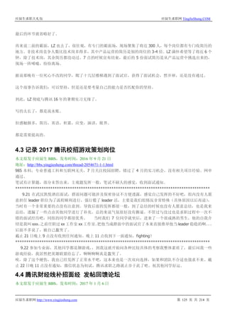 应届生求职大礼包 应届生求职网 YingJieSheng.COM
应届生求职网 http://www.yingjiesheng.com 第 125 页 共 214 页
最后的环节就省略好了。
再来说二面的霸面，LZ 也去了，很壮观，有专门的霸面场，现场聚集了将近 300 人，每个岗位都有专门收简历的
地方。非技术岗竞争人数比技术岗多得多，其中产品运营的简历是别的岗位的 3-4 倍。LZ 满怀希望等了将近 6 个
钟，除了技术岗，其余简历都没动过。7 点的时候宣布结束，最后的 5 份面试简历是从产品运营中挑选出来的，
现场一阵唏嘘，纷纷离场。
据说那晚有一位死心不改的同学，爬了十几层楼梯遇到了面试官，获得了面试机会，然并卵，还是没有通过。
这个故事告诉我们：可以坚持，但是还是要考量自己的能力是否匹配你的坚持。
到此，LZ 彻底与腾讯 16 年的暑期实习无缘了。
写的太长了，都是流水账。
但感触颇多，简历，英语，积累，应变，演讲，眼界。
都是需要提高的。
4.3 记录 2017 腾讯校招游戏策划岗位
本文原发于应届生 BBS，发布时间：2016 年 9 月 21 日
地址：http://bbs.yingjiesheng.com/thread-2054671-1-1.html
985 本科，专业普通工科和互联网无关，7 月关注校园招聘，错过了 4 月的实习机会，没有相关项目经验。网申
通过。
笔试有计算题，部分未答出来，主观题发挥一般，笔试不刷人的感觉，收到面试通知。
*****************************************************************************************
9.21 在武汉凯悦酒店面试，群面问题可能涉及保密协议不方便透露，感觉自己发挥的不好吧，组内没有人愿
意担任 leader 职位为了流程顺利进行，强行揽了 leader 活，主要是我们组情况非常特殊（具体原因以后再说），
当时有一个非常重要的点没有注意到。导致后面的发挥都很一般，到了总结的时候也没有人愿意总结，也是我来
总结，遗漏了一些点由其他同学进行了补充，总的来说气氛很好没有撕逼。不管过与没过也是求职过程中一次不
错的面试经历吧，同组的同学都很优秀。 当时我们 7 位同学就坐后，进来了一个很成熟的男生，他的自我介
绍是我叫 xxx，之前任职过 xx 工作室 xx 工作室。把他当成群面中的面试官了本来直接推举他当 leader 稳稳的啊。。。
后面不多说了，被自己蠢哭了。
截止 21 日晚上 9 点没有收到任何通知。晚上 11 点收到下一面通知，fighting！
*****************************************************************************************
9.22 参加专业面，其他同学都是聊游戏，，到我这就开始问各种比较具体的考察我整体素质了，最后问我一些
游戏经验，我居然把英雄联盟给忘了，啊啊啊啊真是蠢哭了。
唉，除了这个硬伤，我也已经发挥了正常水平吧，这本来也是一次双向选择，如果和团队不合适也强求不来。截
止 22 日晚 11 点没有通知，微信状态为初试，腾讯求职之路就止步于此了吧。祝其他同学好运。
4.4 腾讯财经线补招面经 发帖回馈论坛
本文原发于应届生 BBS，发布时间：2017 年 1 月 6 日
 