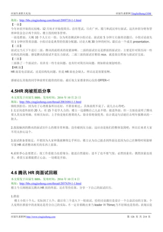 应届生求职大礼包 应届生求职网 YingJieSheng.COM
应届生求职网 http://www.yingjiesheng.com 第 126 页 共 214 页
地址：http://bbs.yingjiesheng.com/thread-2089718-1-1.html
【一面】
今年补招开始的比较晚，12 月初才开始投简历，没有笔试，只在广州、厦门和武汉举行面试。这次补招分财务管
理和资金会计两个岗位，楼主投的财务管理。
一面是群面，大概 10 个人左右一组。分为英语测试和小组讨论。面试前 5 分钟左右抽英语题目，小组讨论前先
用 1 分钟回答英语题。小组讨论是典型的资源分配题，讨论大概 30 分钟的时间，最后由一个成员 presentation。
【二面】
面试完当天下午进行二面，腾讯的流程真的很紧凑啊。二面的面试官还是群面的面试官，主要是针对简历问一些
结构化的问题。感觉腾讯的面试不是压力面试，二面三面的面试官都很 nice，就是很自然地与面试官交流。
【三面】
三面换了一个面试官，有涉及一些专业问题，也有针对简历问问题，例如职业规划啥的。
【HR 面】
HR 面是电话面试，还是结构化问题，但是 HR 面也会刷人，所以还是很紧张啊。
感谢论坛其他的同学和前辈们提供的经验，最后祝大家都拿到心仪的 OFFER~!
4.5HR 岗被拒后分享
本文原发于应届生 BBS，发布时间：2016 年 10 月 21 日
地址：http://bbs.yingjiesheng.com/thread-2061684-1-1.html
刚收到拒信，因为有了心理准备所以还好，不算很难过.，具体流程不说了，说几点心得吧：
1 北京岗进终面的 20 人，有 15 个是学人力的，楼主一边感慨自己人品不错，能进终面，但一方面也说明了腾讯
要人其实很明确，有相关知识，上手快是他们想要的人，除非你特别优秀，估计我这句话能打击明年报腾讯的一
批人。
2.我接触到的腾讯的面试官什么的都非常和蔼，没有碰到压力面，这应该是他们的整体氛围吧，所以后来者大家
不用太担心这个。
3.面试准备要做足，不要因为人家和蔼就聊得忘乎所以，楼主认为自己能杀到终面还是因为自己在聊得时候能够
尽量 HR 或者腾讯相关的东西上面靠。
4.求职季心态要摆正，找工作看能力也看缘分，能进自然最好，进不了也不要气馁，必然因素有，偶然因素也很
多，希望大家都能摆正心态，一切都是开始。
4.6 腾讯 HR 岗面试回顾
本文原发于应届生 BBS，发布时间：2016 年 10 月 8 日
地址：http://bbs.yingjiesheng.com/thread-2057639-1-1.html
楼主今天刚刚面完腾讯 HR 岗的终面，还在等待结果，分享一下自己的面试经历。
1.群面
楼主小组十个人，实际到了八个，最后有三个进入下一轮面试。给的讨论题目是设计一个公益活动的方案，个
人觉得在群面中的表现还是符合自己的实际，不一定非要跳出来当 leader 和 Ttimer,当不好锅也是你的，表现以促
 