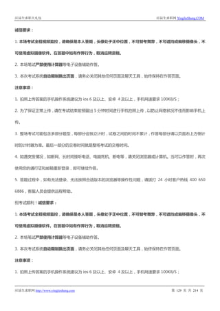 应届生求职大礼包 应届生求职网 YingJieSheng.COM
应届生求职网 http://www.yingjiesheng.com 第 129 页 共 214 页
诚信要求：
1. 本场考试全程视频监控，请确保是本人答题，头像处于正中位置，不可替考舞弊，不可遮挡或偏移摄像头，不
可使用虚拟摄像软件。在答题中如有作弊行为，取消应聘资格。
2. 本场笔试严禁使用计算器等电子设备辅助作答。
3. 本次考试系统自动限制跳出页面，请务必关闭其他任何页面及聊天工具，始终保持在作答页面。
注意事项：
1. 拍照上传答案的手机操作系统建议为 ios 6 及以上、安卓 4 及以上，手机网速要求 100KB/S；
2. 为了保证正常上传，请在考试结束前预留出 5 分钟时间进行手机拍照上传，以防止网络状况不佳而影响手机上
传。
3. 整场考试可能包含多部分题型，每部分会独立计时，试卷之间的时间不累计，作答每部分请以页面右上方倒计
时的计时器为准。最后一部分的交卷时间就是整场考试的交卷时间。
4. 如遇突发情况，如断网、长时间接听电话、电脑死机、断电等，请关闭浏览器或计算机。当可以作答时，再次
使用您的通行证和邮箱重新登录，即可继续作答。
5. 答题过程中，如有无法登录、无法按照合适版本的浏览器等操作性问题，请拨打 24 小时客户热线 400 650
6886，客服人员会提供远程帮助。
祝考试顺利！诚信要求：
1. 本场考试全程视频监控，请确保是本人答题，头像处于正中位置，不可替考舞弊，不可遮挡或偏移摄像头，不
可使用虚拟摄像软件。在答题中如有作弊行为，取消应聘资格。
2. 本场笔试严禁使用计算器等电子设备辅助作答。
3. 本次考试系统自动限制跳出页面，请务必关闭其他任何页面及聊天工具，始终保持在作答页面。
注意事项：
1. 拍照上传答案的手机操作系统建议为 ios 6 及以上、安卓 4 及以上，手机网速要求 100KB/S；
 