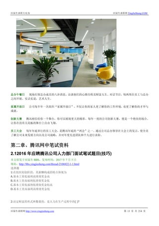 应届生求职大礼包 应届生求职网 YingJieSheng.COM
应届生求职网 http://www.yingjiesheng.com 第 13 页 共 214 页
总办午餐日 现场打探总办成员的八卦消息，访谈他们的心路历程及财富人生。对话节目，每两周在员工与总办
之间开展。实话实说，艺术人生。
家属开放日 公司每半年一次组织“家属开放日”，不仅让你的家人更了解你的工作环境，也更了解你的才华与
成就。
创新大赛 腾讯相信给你一个舞台，你可以展现更大的精彩。每年一度的公司创新大赛，便是一个绝佳的场合。
让你在没有天花板的舞台上自由飞翔。
员工大会 每年年底举行的员工大会，是腾讯年底的“两会”之一。通过公司总办领导在大会上的发言，使全员
了解公司未来发展方向以及公司战略，并对年度先进团队和个人进行表彰。
第二章、腾讯网申笔试资料
2.12016 年应聘腾讯公司人力部门面试笔试题目(技巧)
本文原发于应届生 BBS，发布时间：2017 年 7 月 3 日
地址：http://bbs.yingjiesheng.com/thread-2106822-1-1.html
选择题
1:在组织初创阶段，其薪酬构成的特点体现为
A.基本工资低福利高绩效奖金高
B.基本工资高福利低绩效奖金低
C.基本工资低福利低绩效奖金较高
D.基本工资高福利高绩效奖金低
2:决定财富的形式和数量的，是人力在生产过程中的( )?
 