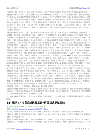 应届生求职大礼包 应届生求职网 YingJieSheng.COM
应届生求职网 http://www.yingjiesheng.com 第 132 页 共 214 页
回得回答问题，切忌入坑。然后还问了游戏经历，我由于紧张之前自我介绍时候忘记了介绍我玩过那些游戏。后
来问我玩了什么游戏时，我就选了最近玩的王者荣耀和球球大作战说了一下。可能说的不太好，他说我的游戏经
历不是很多。当时我就有些想要狗带的感觉了。最后还问了有没有男朋友之类的问题。还有自己有什么核心竞争
力之类的。然后就是问我有什么要问的。我就首先让他评价了早上的群面情况，这会让我知道他对我早上表现的
印象，这样心里有个谱。然后我对于他说我游戏经历少的事情耿耿于怀。于是问他，游戏经历多少对这个职位有
很大影响么。他说，当然了，你只有玩得多才爱他，爱他才能干好他。我说，其实我很爱他，只是说不出来。（哈
哈，我这算是给自己求情呢么。）反着一面大概就是这样。我以为自己会因为游戏经历少而狗带。结果依然过了。
状态显示等待复试。
我们的复试是电话面试，当时过了一面的几个小伙伴组建了微信群。当天下午第一个小伙伴说自己接到电话了，
全过程一直非常冷，面试官没说几句话。也就不到十分钟就结束了。紧接着他的状态就显示不符合这个岗位。简
直是神速，当时感叹于这个面试官的效率啊。后来才知道这个就是总监面试，也是我一直最惧怕的总监面试。（因
为楼主之前在总监面试中被各种压力面虐的很惨）。群里陆陆续续有人接到电话然后状态变为不符合这个岗位，我
又开始紧张了。然后在我在家大扫除的过程中，深圳的电话来了。接上以后寒暄了几句，然后就是自我介绍。在
这里有个小技巧。如果知道下一轮是电面，可以自己在本子上准备一下自我介绍和可能会问到的问题。这样可以
做到不会漏掉一些重要信息。自我介绍到最后我说我之前参加过一次腾讯的手游面试，也到了最后一轮，可惜在
最后的笔试环节被淘汰。他就打断我问我有总结过原因么。我就说当时的题目是让我做一个游戏海外运营的 ppt，
我那时候态度不端正，做的 ppt 不合格所以被淘汰了。而且那次据我所知只有我一个人进入了最后一轮面试。以
为是自己的囊中之物了，所以有些轻视了。之后非常后悔，于是开始努力学习做 PPT。也知道了做每件事情都不
能得过且过要百分之百尽力。然后他就问我如果再让我做这个题目，我会怎么做。我就从市场分析，地域分析，
竞品分析等几个方面大概说了一下。他说你前面说的不错，你能再说具体一些么。于是我又更加具体的说了一下。
结束后他说你说的很不错。问我有什么要问的。到这里我就知道我基本是通过了这轮面试。然后就随便问了几句
就挂了电话。然后很快状态就变为了进入下一轮面试。这次面试刷人比较猛，我们群过了的加我就 2 人。
接下来就是 HR 面试了。还是在宾馆。这次有了教训，我提前半小时到的。果然很泰然自若。面试的过程也表达
了自己该表达的。只是 hr 好像看出了我比较偏产品，于是问我如果进入了运营，会不会以后就想转产品了。这个
问题我觉得好难。说可能会显得你不专一，说完全不可能 hr 也不会相信。我怎么答的我忘了，有点点小小掩饰自
己的真实想法。但过后想想其实没有必要掩饰，毕竟自己要做什么样的工作不是凑合着做的。还是得做自己喜欢
的。总体我觉得和 hr 聊得挺好。除了我怕她认为我更加偏产品一些和可能是学校的原因怕她觉得我有一点点傲。
不过，腾讯的 hr 们都好有气质的说。跟他们聊天都好开心。最后她说你的面试流程已经全部结束了。我很惊讶，
因为当时我以为还有总监面试和英语面试。原来电面那一轮复试就是总监面试。我长长的松了一口气。
回到家第二天收到一个英语测试。题目不难，限时回复邮件就行。
说到这里我的整个腾讯游策实习生的面试已经全部说完。状态显示已完成所有流程，但据说还要进行全国排名然
后选人的，不是所有人都可以进入。这不就是拥抱变化的意思么。唉...在家很忐忑，于是来这里写个面经赞赞人
品。希望能够如愿进入腾讯，毕竟她是我一个梦。
以上面试问题的回答纯属个人看法，有错误的地方请批评指正。但，不喜勿喷。最后祝大家都能拿到自己心仪的
offer.
4.11 腾讯 17 校招游戏运营笔试+群面初试复试经验
本文原发于应届生 BBS，发布时间：2016 年 9 月 29 日
地址：http://bbs.yingjiesheng.com/thread-2056287-1-1.html
昨天进行了游戏运营岗位的总监面，惨败而归。写给后来人，希望明年有更多的小伙伴可以顺利进入鹅厂。
自我介绍：985 前几所高校的女研究森，管理学专业，学生干部，当时凭着自己对鹅厂的热情和自己对游戏的热
爱报了游戏运营这一岗。
笔试：笔试题非常简单，就是行测，多练练就好了，没有练习过的话可能找不到做题方法。我提前十分钟做完自
我感觉良好。主观题是回答七个关于游戏的问题，网上都有就不多重复了，只要玩过游戏都可以说出点什么，要
 