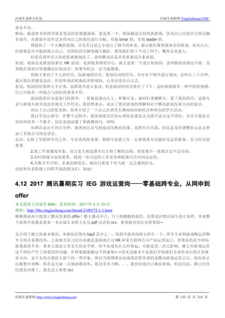 应届生求职大礼包 应届生求职网 YingJieSheng.COM
应届生求职网 http://www.yingjiesheng.com 第 133 页 共 214 页
求也不高。
群面：据说姓名的排序就是笔试的客观题成绩，我是第一个。群面题是比较两款游戏，因为自己比较在行所以胸
有成竹。在群面中没有过多的对自己的角色进行分配。有抢 timer 的，有抢 leader 的。
我提供了一个大概的思路，并且在讨论之中进行了细节的补充，最后他们推荐我来总结陈述，亚历山大。
经验就是尽可能的展示自己，对团队的贡献度越大越好。群面我们组十个过了四个，概率还是蛮大。
但是有清华北大的此轮就被淘汰了，说明腾讯还是非常看重综合素质的。
初试：初面还是群面的那位 HR 面试，见到他真得很开心。我又是第一个进行初面的，说明群面表现还不错。直
到现在我依旧很感激这位面试官，如果有机会一定当面感谢。
初面主要问了个人的经历，玩游戏的经历，策划活动的经历，并对各个细节进行询问，总时长三十分钟。
最后我自我感觉良好，但是听说此轮淘汰率特别高，心里还是有点忐忑。
复试：初试的结果两天才出来，虽然侥幸进入复试，但是面试时间安排在了下午。这时候我就有一种不好的预感，
自己可能有一些地方与岗位的要求不符。
面试我的应该是部门的领导，一看就是成功人士，和蔼可亲，说咱们来聊聊天。看了我的简历，说我专
业与游戏不相关也没有相关工作经历。我坦然承认，说出了我对游戏的理解和对于腾讯游戏发展方向的看法。
列出了自己的优劣势，简单介绍了一下自己在研究生期间的科研经历和举办的学生活动。
我自学过心理学，在整个过程中，我发现面试官的心理状态就是认为我不适合这个岗位，并且不愿意去
花时间培养一个新手，仅仅是面试累了和我聊两句。呵呵。
从酒店走出不到五分钟，就查到公众号的面试失败的结果。虽然有点失落，但还是及时调整好心态去参
加了其他公司的宣讲会。
总结：1.除了学校和学历之外，专业真的很重要，想跨专业找工作一定要慎重并且做好充足的准备，实习经历很
重要。
2.找工作就像找对象，双方是互相选择并且互相了解的过程，价值观不一致就注定不会合拍。
3.有时候缘分也很重要，找到一份合适的工作是各种机缘巧合共同决定的。
4.失败并不可怕，未来的路很长，相信只要是千里马就一定会遇到伯乐。
送给所有求职路上同样苦逼的朋友们，加油！
4.12 2017 腾讯暑期实习 IEG 游戏运营岗——零基础跨专业，从网申到
offer
本文原发于应届生 BBS，发布时间：2017 年 4 月 29 日
地址：http://bbs.yingjiesheng.com/thread-2100572-1-1.html
嗷嗷嗷前两天接到了腾讯发来的 offer！楼主激动不已，写下热腾腾的面经，也算是回馈应届生的大家吧，毕竟整
个流程中我都是靠着一本应届生求职大礼包 pdf 过活的 orz，希望能对各位有所帮助~
先介绍下楼主的基本情况，本硕均在国内 top2 其中之一，纯到不能再纯的文科生一个，所学专业和游戏啊运营啊
半毛钱关系都没有，之前相关实习经历也就是某游戏公司 HR 和某互联网公司产品运营而已，更要命的是平时玩
游戏真的不多，基本上就是正常女生的水平吧。但不知道从什么时候起，可能是受二次元影响，楼主对游戏运营
这个岗位产生了很强烈的兴趣，有种要做就做这个的豪情= =其实这根本不是我们学校我们专业毕业后的正常就
业方向，也不太符合我给人留下的一贯印象，所以当周围朋友知道我居然申请的是腾讯游戏运营之后，纷纷表示
压根想不到啊，你在这方面一点基础都没有，很没竞争力啊。。。我也知道自己确实很弱，但没办法，都已经拜
托朋友内推了，就先这么着吧 orz
 