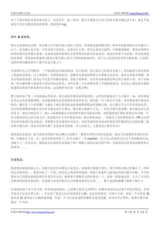 应届生求职大礼包 应届生求职网 YingJieSheng.COM
应届生求职网 http://www.yingjiesheng.com 第 134 页 共 214 页
好了下面开始涉及到具体过程了，还是有点一波三折的。楼主尽量把自己参与的所有细节都记录下来，就是不知
道会不会涉及腾讯的保密条例，瑟瑟发抖 ing
网申 & 提前批：
刚才有说请朋友内推，所以楼主早早就在网上填好了简历，等着提前批招聘开始。网申中把能填的经历全都写上
去了，因为楼主也不是一个经历很丰富的人，没拿过什么奖，所以还是有点虚的，尽量都填满吧。事实证明网申
时候的简历没有那么重要，后面面试的时候都会让你带简历直接交给面试官，面试官看那个比较细，所以纸质版
的更重要，需要好好准备哈~我是在简历最上面写了简短的游戏经历，列了自己玩的比较多的几款游戏，后面面
试的时候问题也基本上集中在这几款上~
可是网申完之后等啊等，一个面试的电话都没接到，有点焦虑，估计是自己的简历太渣了，没有被某个项目组看
上发起电话面试。过了两周多，突然收到短信，说腾讯互娱校园梦想行在隔壁有宣讲会，那肯定是要去的啊，事
实证明真的很值！因为它不光是介绍腾讯游戏，忽悠大家都来，还有很多游戏策划和运营方面的干货，对于对游
戏一知半解的楼主来说是个很好的知识补充；另外在第二天还单独安排了专场提前面试，宣讲会上通过特定链接
投递简历的同学基本都可以参加，这是额外多出的一次机会啊！
楼主就参加了第二天的游戏运营面试，那天前面全都是面策划岗的，运营岗的被排到了五点最后一场，看来策划
竞争比运营还要激烈啊。这次提前批也是采取集体面试的形式，我们组一共十四五个人吧，基本都是来自周边高
校的，题目是《王者荣耀》与最近上映的某电影或电视剧影游联动的策略方案。由于楼主个人不太喜欢玩农药，
对具体选择哪部电影作为合作对象也没什么想法，最开始压根插不上话。。但也不能不说话啊，就只能记录大家
的发言，强行归纳总结了一波= =很感谢最后小伙伴推举我作为陈述对象，虽然我觉得汇报时表现还可以吧，不
过可能是因为之前话说太少，没有提出什么有价值的内容，最后群面没过。。如果过了这次群面的话，HR 会安排
项目组对你进行电话面试，可惜楼主没有接到任何电话，而组里接到电话面试的两位同学都是发言比较积极、提
出核心观点的，这也可以看出鹅厂还是喜欢有创意、有主见的人，主要是发言要有亮点~
提前批这次面试，就当是捡来的练手机会嘛~之前楼主一遇到无领导小组讨论就怂，面过几次也都没有很好的表
现，全都挂在了这一关，这次虽然依旧挂了，但至少做了一次 reporter，对于自己的角色定位有了更清晰的认知，
也树立了一丢丢自信，感觉是为后面的打好基础了呢！嗯楼主就是心态还算平和，可能是因为本身也没抱特别大
的希望。。。
在线笔试：
提前批的面试结束之后，内推小伙伴告诉我估计是没过，问我要不要换个岗位，那个时候内推已经截止了，网申
岗位还能再改。。我是纠结了一下的，因为自己真的没啥基础，纸面上看条件与游戏运营岗压根不匹配，可当时
我对自己的群面表现居然还有着盲目自信，想着要不暑期实习的时候试一下，再冲一把游戏运营，大不了不过的
话秋招再转投其他岗位，比如跟专业更匹配的人力资源岗或者公关岗。。。楼主真的快破罐子破摔了啊= =
后来就收到了 4 月 2 号统一在线笔试的通知。之前楼主投过几次网申，好像从来没担心过接不到笔试机会，毕竟
学校名字还是在那儿的。。不过进了笔试之后还是得看实力嘛，这次在线笔试一共两个小时，前面一个小时是 30
道还是 25 道类似于行测的选择题，后面一个小时是 4 道简答题和 3 道问答题，时间分开计算的，每部分都不能
超过一个小时。
 