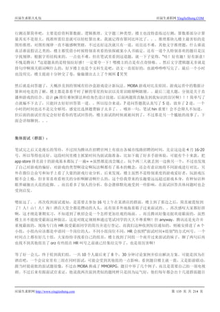 应届生求职大礼包 应届生求职网 YingJieSheng.COM
应届生求职网 http://www.yingjiesheng.com 第 135 页 共 214 页
行测还算简单吧，主要是给资料算数据、逻辑推理、文字题三种类型。楼主也没特意练过行测，算数那部分计算
量其实不是很大，找准所需信息就可以轻松算出来，我就记得有算同比环比了。。。推理那块儿楼主最害怕的是
图形推理，对图形规律一直不敏感啊哭瞎，不过还好这次就只有一道，而且还不难，其他文字推理题，什么谁说
真话谁说假话之类的，楼主都凭借小时候特别喜欢看的侦探破案小人书搞定。还有一道个人特别喜欢的题目是汉
字找规律，根据字形结构来的，一点也不难，但在笔试里看到这道题，就一下子觉得，“哇！好有趣！好有新意！
不愧是腾讯！”这道题真的是特别拉好感！一定要夸一下！嗯楼主的点是有点奇怪嗷。。然后文字逻辑题无非就是
排句序啊填关联词啊什么的，好歹楼主也是个文科生是吧，语文一直很好的，也就哗哗哗写完了。最后一个小时
也没用完，楼主提前十分钟交了卷，偷偷溜出去上了个厕所【笑哭
然后就是问答题了，大概涉及到的领域有给沙盒游戏设计新玩法、MOBA 游戏对比及原因、游戏运营中的数据计
算和对电竞的了解，楼主都是靠着平时了解的零星的知识以及常识瞎掰啊瞎掰。。最后三道大题，分别是关于直
播和游戏的结合、设计 pk 排位赛制算法和给角色设计技能，后面两题简直触及到我知识的盲区啊！！！简单写了
点就编不下去了，只能回去好好回答第一道。。所以综合来说，7 道问答题我认真写了 5 道，放弃了 2 道，一个
小时的时间也还不是完全够用，感觉比选择题费脑子太多了。。哦补一句，笔试 hin 重要！会不会筛人不知道，
但后面的面试官肯定会好好看你的笔试回答的，楼主面试的时候就被问到了，不过那是另一个尴尬的故事了，下
面会详细聊到。。。
集体面试（群面）：
笔试完之后又是漫长的等待，不过因为腾讯在招聘官网上有放出各城市线路招聘的时间，北京这边是 4 月 16-20
号，所以等得也还好。这段时间里楼主抓紧时间为面试做准备，比如下载了好多手游体验，可能有个十来款，把
app store 排名前十的游戏基本都玩了一遍= =虽然都是浅尝辄止，玩个两三天就丢到一边换另一个，不过也发现
了自己对游戏的偏好，对游戏的类型啊设定啊玩法啊都有了基本的概念，还会有意识地将不同游戏进行对比，另
外在微信公众号和知乎上看了大量的游戏行业分析。后来发现，楼主虽然不是特别重度的游戏爱好者，玩游戏压
根不会上瘾，但非常喜欢看相关的分析啊解读啊什么的，这个给我带来的乐趣要远远超过游戏本身，有种知识和
眼界碰撞出火花的赶脚。。而且看多了别人的分析，你会潜移默化地受到一些影响，在面试回答具体问题时也会
受到启发。
嗯扯远了。。再次收到面试通知，是需要去参加 16 号上午在某酒店的群面，楼主到了那边之后，简直被震惊到
了！人！山！人！海！酒店大堂全都是攒动的人头，还有很多外地拖着箱子过来面试的。。再次感叹大家都好拼
啊，这才刚是暑期实习，不知道到了秋招会是一个怎样更加壮观的场面。。而且腾讯好像还挺欢迎霸面的，虽然
楼主并不能接受霸面这种做法，这是对既定规则和通过笔试同学的大大不尊重啊！但 anyway，腾讯还是允许并
重视霸面的，现场专门有 HR 接受霸面同学的简历并进行登记。而我们这种收到短信通知的，则被安排进了 n 个
小组，小组内应该都是申请同一个岗位的人，不同小组岗位不同，HR 会按照“面试时间+组别”的方式叫号。一个
时间点上都有好几十组，大家纷纷寻找着自己的组员，楼主找到了同组一个南开过来面试的妹子，聊了两句后再
也找不到其他组员了 orz 有些组在 HR 叫号之前就已经集结完毕了，也是很厉害啊！
等了好一会儿，终于轮到我们组，一共 10 个人最后来了 8 个，30 分钟讨论案例并给出解决方案。可能是因为在
酒店吧，一个会议室里有三组在同时面试，可能会受到其他组的一点影响。看到题目楼主就一震，又是影游联动，
跟当时提前批的面试题很像，不过由 MOBA 换成了 MMORPG，题目中举了几个例子，而且是需要自己拍一部电视
剧。不过后来有跟面试官求证，他说我两次面到类似的题纯粹只是因为运气好，他们每年都会出十几道群面题目
 