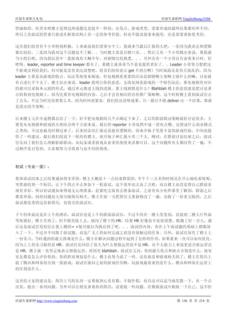 应届生求职大礼包 应届生求职网 YingJieSheng.COM
应届生求职网 http://www.yingjiesheng.com 第 136 页 共 214 页
供抽取的。但其实吧楼主觉得这两道题还是挺不一样的，出发点、游戏类型、需要形成的最终结果都有所不同，
所以上次面试的答案只能说在框架结构上有一定的参考价值，但也不能直接拿来就用，还是需要重新思考的。
这次我们组里有个小哥特别积极，上来就说我们需要分个工，我就来当最后汇报的人吧，一是因为我表达和逻辑
都比较好，二是因为我对这个话题也不了解。。当时楼主真是目瞪口呆。。然后又有一个小哥跳出来说，那我就
当小组长吧，因为我玩其中一款游戏有大概半年，对剧情比较熟悉。。。另外还有一个小哥自告奋勇来计时，好
吧呀，leader, reporter and time keeper 都全了，那楼主就乖乖当个意见提供者好了。。Leader 小哥努力想把这
个游戏安利给我们，但可能是没有表达清楚吧，组员们纷纷表示 get 不到点啊！当时场面还是有点混乱的，因为
leader 主要是从游戏的特点、玩法等角度来阐述，但电视剧更重要的应该是剧情啊主角啊主演什么的嘛，讨论就
有点进行不下去了。楼主站出来说，leader 我明白你的意思，支线见闻是游戏的一个特色玩法，那电视剧里对应
的就可以采取单元剧的形式，通过单元推进主线的进展。那主线剧情是什么？Blahblah 楼主的意思就是把讨论重
点转移到电视剧上，因为先要有电视剧的内容，之后才会有相应的宣传推广策略啊。这个时候楼主看到面试官点
了点头，不过当时还没想那么多，因为时间很紧张，我们组还没啥成果，万一最后不能 deliver 出一个结果，那就
是团灭的节奏啊。。
后来楼主又在中途稍微总结了一下，好歹把电视剧的几个点确定下来了，之后的影游联动策略就好讨论很多，主
要是从电视剧和游戏的互相结合两个方面来说。最后的 reporter 小哥虽然中途一度有点懵，还想说什么商业模式
之类的，不过也被及时掰过来了，后来的总结汇报还是挺有逻辑的。而南开妹子凭借丰富的游戏经验，中间也提
供了一些建议，最后我们组进下一轮的有楼主、南开妹子和汇报小哥三个人。哦对，在群面讨论结束之后，面试
官还问了我们怎么理解影游联动，从玩家或者游戏从业者的角度来讲都可以。这个问题所有人都回答了一遍，不
过顺序是自发的，大家都努力寻找着与众不同的角度。
初试（专业一面）：
集体面试结束之后结果通知得非常快，楼主大概是十一点结束群面的，中午十二点多的时候还在开心地吃着饭呢，
突然就收到一个短信，让下午四点半去参加下一轮面试。这个效率也太高了点吧，而且楼主也没觉得自己群面表
现有多好，所以初试通知来得毫无心理准备，赶紧吃完饭再去准备面试。之前有从小伙伴那里了解到，群面之后
都是单面，问的问题也大部分跟简历相关。楼主在前一天把简历又重新修改了一遍，还做了一份英文版的，之后
面试都是带的这份新简历，直接交给面试官。
下午的单面还是在上午的酒店，面试官也是上午的群面面试官，不过不用在一楼大堂签到，直接到二楼大厅外面
等候就好。楼主早到了，但不敢直接上去，就问了楼下的 HR，结果 HR 好像也不是很清楚，耽搁了好一会儿，最
后还是面试官发短信让我上楼的= =他可能以为我迟到了吧。。。面试的内容，有在上午面试题的基础上稍微深
入了一下，不过并不局限于面试题，而是广义上的如何完成之前没有接触过的任务。另外，面试官深究了楼主上
一份实习，当时遇到的最大困难是什么，楼主在解决问题过程中起到了怎样的作用，如果重来一次可以如何优化。
因为上上份实习做的是 HR，面试官还纠结了很久为什么想做运营而不是 HR，从个人能力上来说更适合做运营还
是 HR，楼主就一直坚定地表示想做运营，原因有 blahblah。面试官又问，你的最大优点和缺点分别是什么，寝室
室友都是怎么评价你的，你的职业规划是什么，楼主也努力说了一些。还有就是和游戏相关的了，楼主在简历上
提了腾讯和网易的分别一款游戏，面试官就问之前的游戏经历啊，玩游戏最看重的是什么，腾讯和网易在运营上
的区别是什么。
这里给大家的建议是，简历上写的东西一定要做到心里有数，不能作假，而且还可以适当地发散一下，从一个点
出发，提出一系列问题。另外可以让朋友拿着你的简历，试着提一些问题，在模拟面试中锻炼一下自己。这不但
 