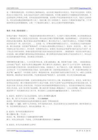 应届生求职大礼包 应届生求职网 YingJieSheng.COM
应届生求职网 http://www.yingjiesheng.com 第 137 页 共 214 页
是一个整理思维的过程，可以帮助自己顺利地表达，而且有助于覆盖简历中的盲点，毕竟不同人看到同一份简历
的关注点可能会不同，而真正面试中也是什么都有可能被问到，至少楼主被提的几个问题都是没有预料到的，不
过也算意料之外情理之中吧，有些也是面试的常规问题。还好楼主平时没事就喜欢思考下人生，复盘下之前的经
历，所以这些问题还算顺利地回答上来了。初面大概三四十分钟的样子，面试官上午群面时看着挺严肃，下午单
面的时候还是很和蔼健谈的，让我一下子就没那么紧张了，面完之后就回学校继续等通知。
复试（专业二面/总监面）：
结果这个通知一等就是两天。可能是因为群面结果出来得太快了，大大提升了我的心理预期，而且初面感觉也还
行，聊得挺开心的，可就是迟迟没有结果，所以这两天里楼主等得抓耳挠腮，焦虑得都快疯了。尤其是听到上海
的朋友在我后面群面，都已经参加完复试等着 HR 面了，楼主更加不安了，只能不停安慰自己，不同城市不同 HR，
而且岗位也不一样，没有可比性。。。这里提一句，在“腾讯招聘”的微信公众号上，可以查到自己当前所处的阶
段，楼主的进度就一直停留在“集体面试”，可天地良心我初试都已经参加完了，状态却一直没有变。。楼主一度
开始担心是不是已经挂了，但小伙伴一直帮我坚定信心，如果挂了的话状态会变成“你可能不适合这个岗位”，挂
了肯定会立即告知你的，你现在进度没变可能只是因为初试还没全部结束。。跟别的面同一岗位的小伙伴交流之
后也发现，确实 17/18 号都有游戏运营的初试面试，楼主纯粹是因为初面开始得太早也结束得太早了，所以这次
迟迟没有通知就异常焦虑，其实都是正常的进度。。
等啊等啊等到 18 号晚上，十点多从图书馆出来，打算去操场溜达一圈，想着要不再刷一次吧，一查询发现状态
已经变成了“复试”，真是开心得差点跳起来啊！然后 19 号早上收到短信，通知下午五点半去另外一家酒店面试，
这次因为楼主学校里有事，没有来得及再专门准备，直接就去了。到了等候大厅，扫描二维码签到，等叫到名字
之后再去另一个大厅找到相应的桌子面试。这其实是楼主第二次看到复试的面试官了，第一次是在腾讯的线上宣
讲会“鹅厂 wo 谈会”，今年的线上宣讲有一期是游戏专场，面试官就作为嘉宾出现在节目里了=。=楼主之前看视
频的时候，就觉得这个嘉宾好帅喔，不过要求很高很严格的样子，这次见到他一时又有点花痴加紧张 orz
面试官还是从最基本的开始聊，比如你对游戏运营这个岗位有什么了解，职业规划是什么。说实话，如果不是之
前参加过宣讲会，楼主可能真的会回答不上来这个问题，因为个人觉得产品运营和游戏运营差别还是挺大的，尤
其是在具体工作内容上有很多区别。不过还好当时在隔壁的梦想校园行宣讲会上，有位嘉宾详细地介绍了游戏运
营的工作内容，还举了好多例子加以阐释，楼主就在那个的基础上稍微添加了一点自己的理解，好像面试官还挺
满意的样子？再次感谢宣讲会上的干货。然后就到了之前提到的 real 尴尬的故事了，大致对话如下：
1. 面试官：我看你写了自己玩过的游戏，没有王者荣耀和 LOL 啊
楼主：嗯，我个人不太喜欢王者荣耀。。因为 blahblah
面试官：那你笔试里那道比较这两者的题是怎么做的？答得还挺好的
楼主【o(╯□╰)o】：虽然个人不喜欢玩，但作为游戏从业者，肯定还是要关注这方面的资讯的，我经常看相关文
章，而且周围有朋友玩这个，他们也会跟我说一些。。。
2. 面试官：你平时看直播看得多吗？
楼主【瀑布汗】：不太多。。。
面试官：哦，那你那道关于直播的题答得不错啊
楼主：因为之前玩过的一个游戏，已经将直播内置到游戏中了 blahblah
3. 面试官：你关注电竞赛事什么的吗？
 