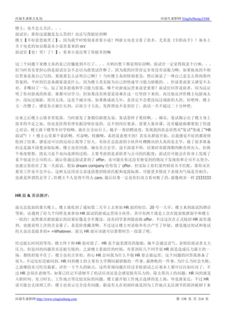 应届生求职大礼包 应届生求职网 YingJieSheng.COM
应届生求职网 http://www.yingjiesheng.com 第 138 页 共 214 页
楼主：也不怎么关注。。。
面试官：那你这道题是怎么答的？也还写得挺好的啊
楼主【不好意思地笑了】：因为我平时特别喜欢看小说！网游文电竞文看了很多，尤其是《全职高手》！基本上
关于电竞的知识都是从小说里看来的 orz
面试官【也！笑！了！】：看来小说还帮了你挺多的嘛
这三个问题下来楼主真的是已经尴尬到不行了。。。天呐回想下都觉得好囧啊，面试官一定觉得我是个白痴。。。
但当时其实更担心的是面试官会不会以为我笔试作弊了，因为我的回答肯定非常没有说服力啊，如果他真的不相
信答案是我自己写的，那我要怎么证明自己啊？！当时楼主真的特别着急，然后就说了一堆自己是怎么得到那些
答案的，平时的信息来源渠道是什么，因为楼主其实挺为自己的快速学习能力骄傲的。。但说着说着又感觉不太
对，多嘴问了一句，玩了很多游戏和学习能力很强，哪个对游戏运营来说更重要？面试官回答说前者，因为这证
明了你对游戏的热爱，谁都可以学习，但如果没有热爱是很难在这一行坚持下来的。而且他还评价楼主玩游戏太
少，没玩过端游，资历太浅，这是个减分项，如果换成前几年，是肯定不会要没玩过端游的人的。好吧呀，楼主
又一次懵了，感觉有点被打击到，后面方寸大乱，发挥得也不是很好了，面试一共不超过二十分钟吧。
出来之后楼主心情非常低落，当时就发了条微信跟朋友说，复试看样子要挂啊。。确实，复试揭示出了楼主身上
很多的不足之处，挂也是挂得有理有据没啥好说的，达不到岗位要求，需要大量补课，还有尴尬癌都要犯了的迷
之对话。楼主就下楼等车回学校啊，就在公交站台上，随手一查招聘进度，发现我的状态居然从“复试”变成了“HR
面试”！！！楼主心里那个雀跃啊，兴奋啊，转圈啊，真的是意想不到！其实从群面开始，自我感觉不好的都很快
收到了结果，感觉还可以的反而让我等了好久。有挂在总监面的小伙伴吐槽腾讯招人真的是玄学，做了很多准备
但还是搞不清楚录取标准，楼主也有同感，确实有点玄学，说不清道不明，结果时常跟预期判断有所出入。但换
个角度想想，找实习是个双向选择的过程，主要考虑的是求职者与公司的匹配度：面试官可能会在你身上发现了
某个很适合公司的点，就让你通过面试拿到了 offer；也可能在你还没有察觉到的情况下发现你和公司不太契合，
也就让你挂在了某一关面试。假如 dream company 给你发了 offer，但实际上你们某些特质并不匹配，那你呆在
那里工作也不会开心。这种无法用语言表述清楚的特质匹配和选拔标准，可能更多情况下表现为气场是否相合，
也就是所谓的玄学了，但楼主个人觉得不用太 care，最后结果一定是你们双方看对眼了的，就像相亲一样 2333333
HR 面 & 英语测评：
面完总监面的那天晚上，楼主就收到了通知第二天早上去参加 HR 面的短信。20 号一大早，楼主来到面试的酒店
等候，还遇到了好几个同样是来参加 HR 面试的游戏运营岗小伙伴，其中有两个就是上次在提前批群面中和楼主
一组的！虽然那次群面最后的结果好像是全军覆没，没有同学拿到提前批 offer，不过这次在正式校招 HR 面里遇
到，也能说明上次的含金量了，真是卧虎藏龙啊。不过这让楼主对录取率有点产生了怀疑，感觉通过初试和复试
的人也还是挺多的= =Whatever，面完 HR 面应该就可以算暂时告一段落了吧。
经过挺长时间的等待，楼主终于和 HR 面对面了。HR 是个温柔漂亮的姐姐，她不会通过语气、表情给面试者太大
压力，但追问的问题其实还挺尖锐的。之前楼主看面经的时候，有看到好几个同学说 HR 面是造成压力最大的一
场，都快招架不住了，楼主也有点害怕，担心 HR 会问我为什么不做 HR 要去做运营，这个问题的回答我准备了
很久，不过还好没被问到。HR 问到楼主的主要有大学期间最骄傲的一件事、最挫败的一件事、为什么当时会失败、
之前哪段实习经历最累、评价一下个人的缺点，这些常规问题在经过多轮面试之后基本上都可以自如应对了，不
过 HR 会很在意细节，如果已经记不清细节了的话应该还是会感觉挺有压力的。除去简历上的问题，HR 问的就是
入职时间、实习时长、工作地点等比较实际的问题，楼主最开始工作地点选择的是上海，毕竟离家近，不过 HR
说可能会去深圳工作，楼主也表示完全没有问题。据说有人在初面时就是因为工作地点无法调节的原因被刷下来
 